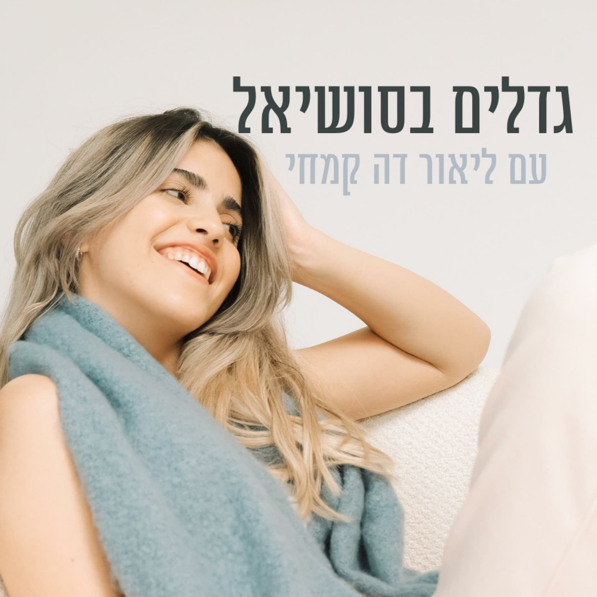 גדלים בסושיאל - Podcasts