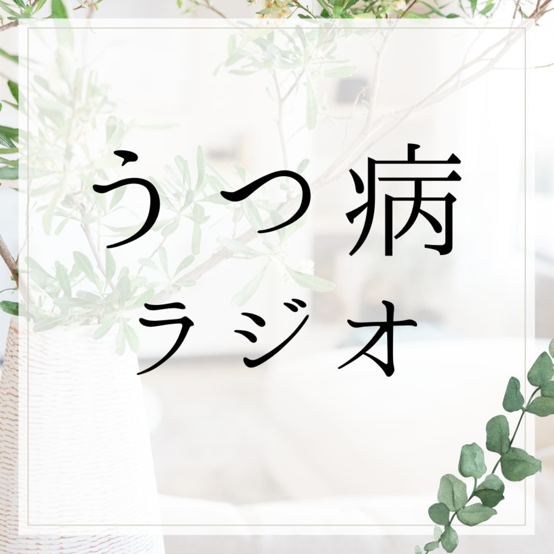 うつ病ラジオ(うつラジ) - Podcasts