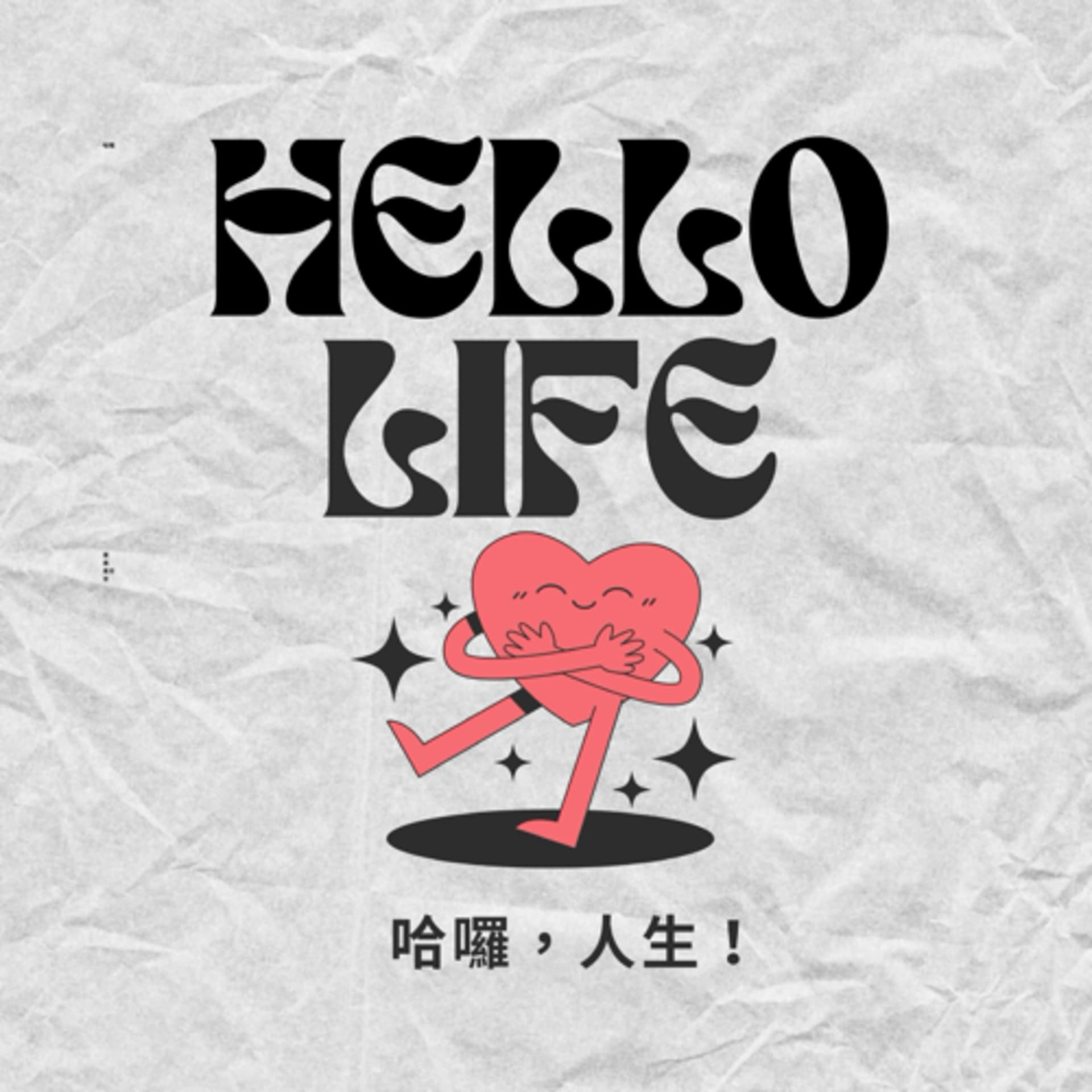 哈囉,人生! - Podcasts