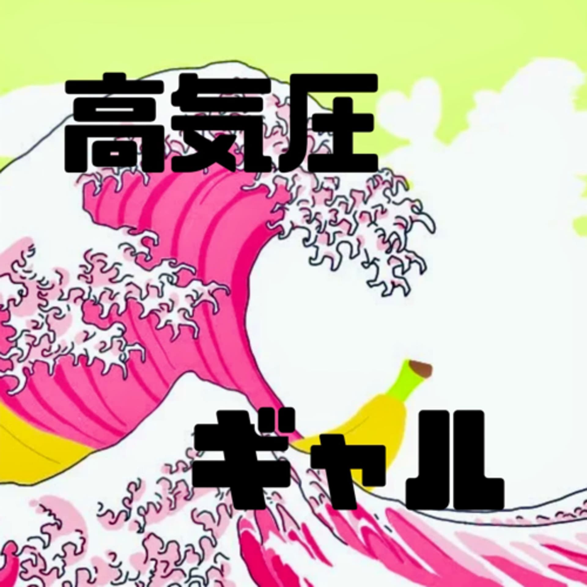 高気圧ギャル - Podcasts