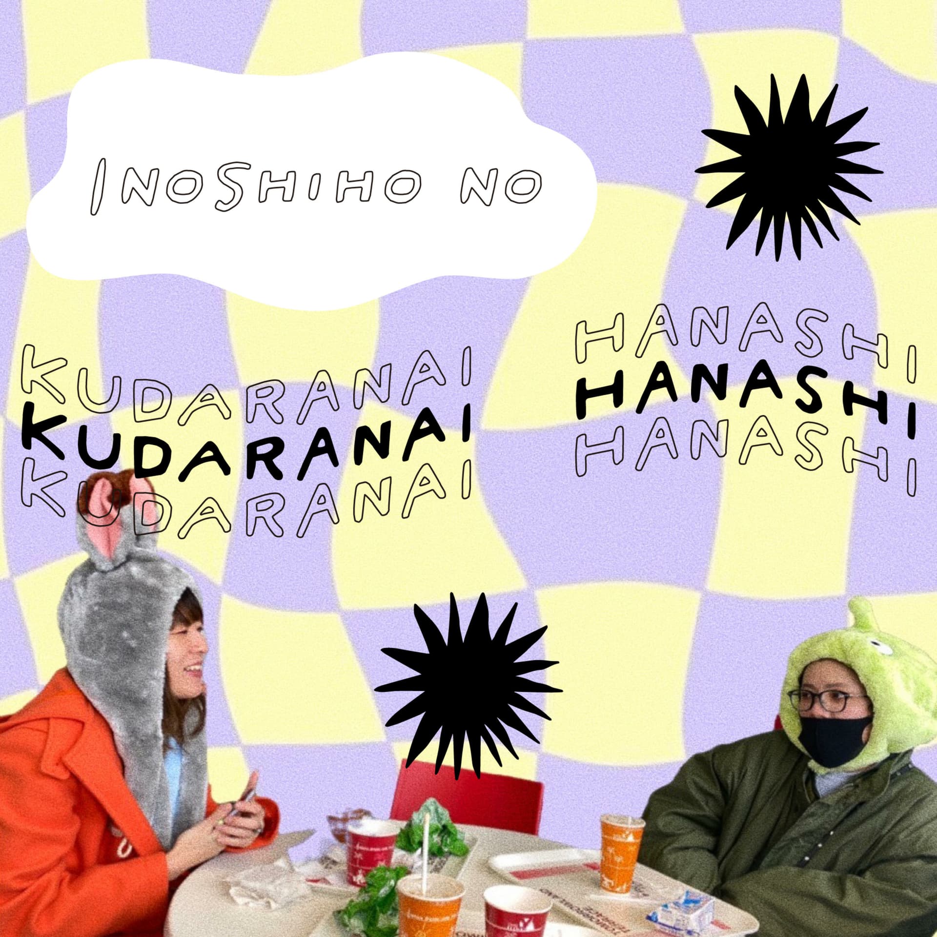 いのしほのくだらない話 - Podcasts