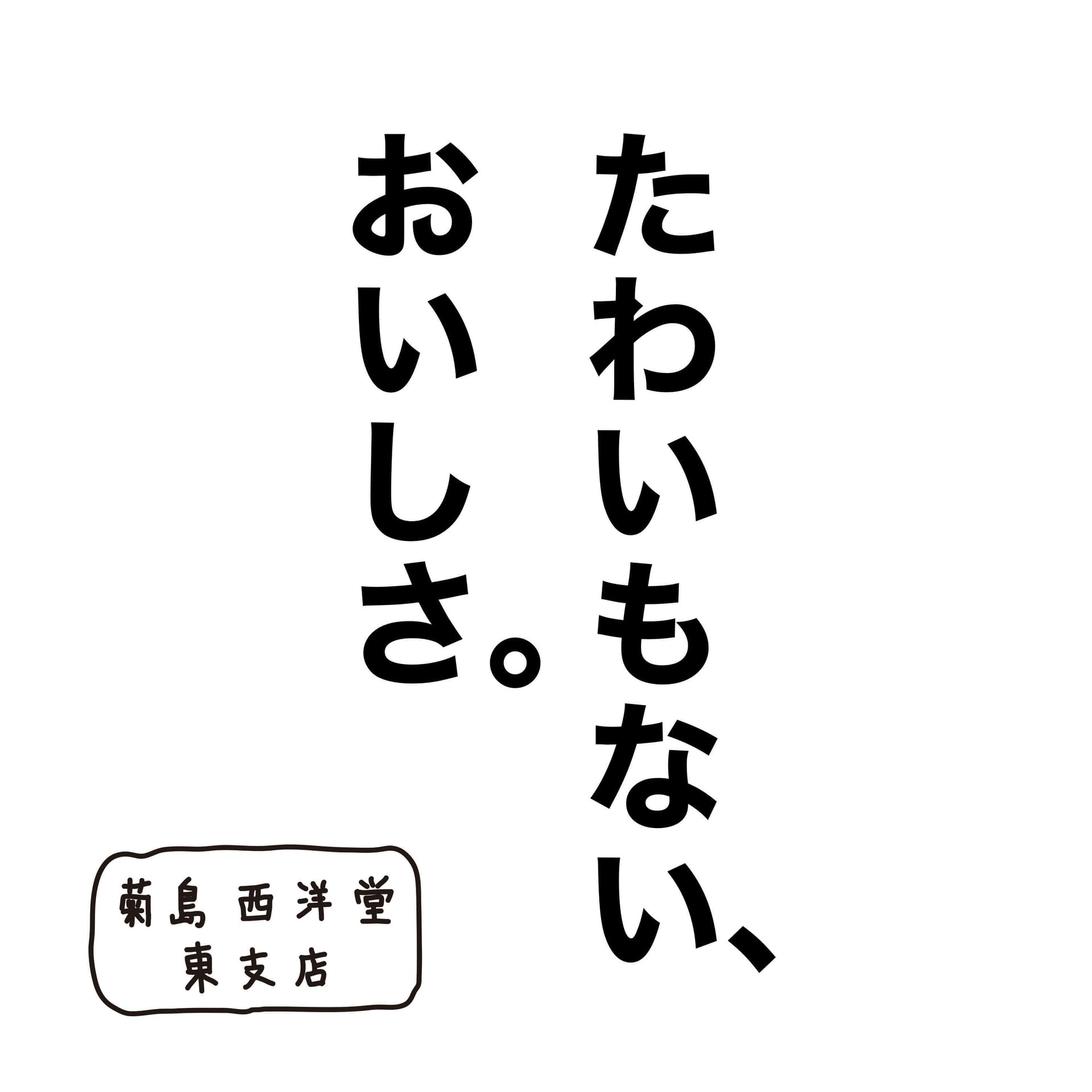 たわいもない、おいしさ。 - Podcasts