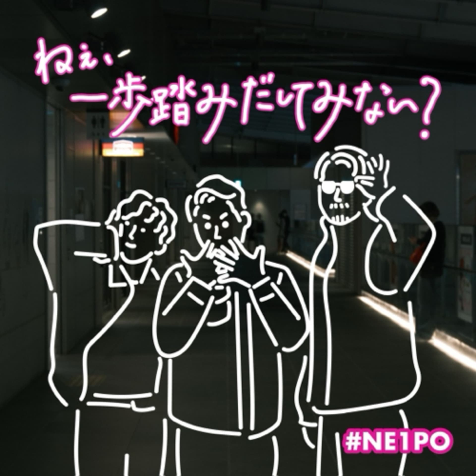 ねぇ、一歩踏みだしてみない? #NE1PO - Podcasts