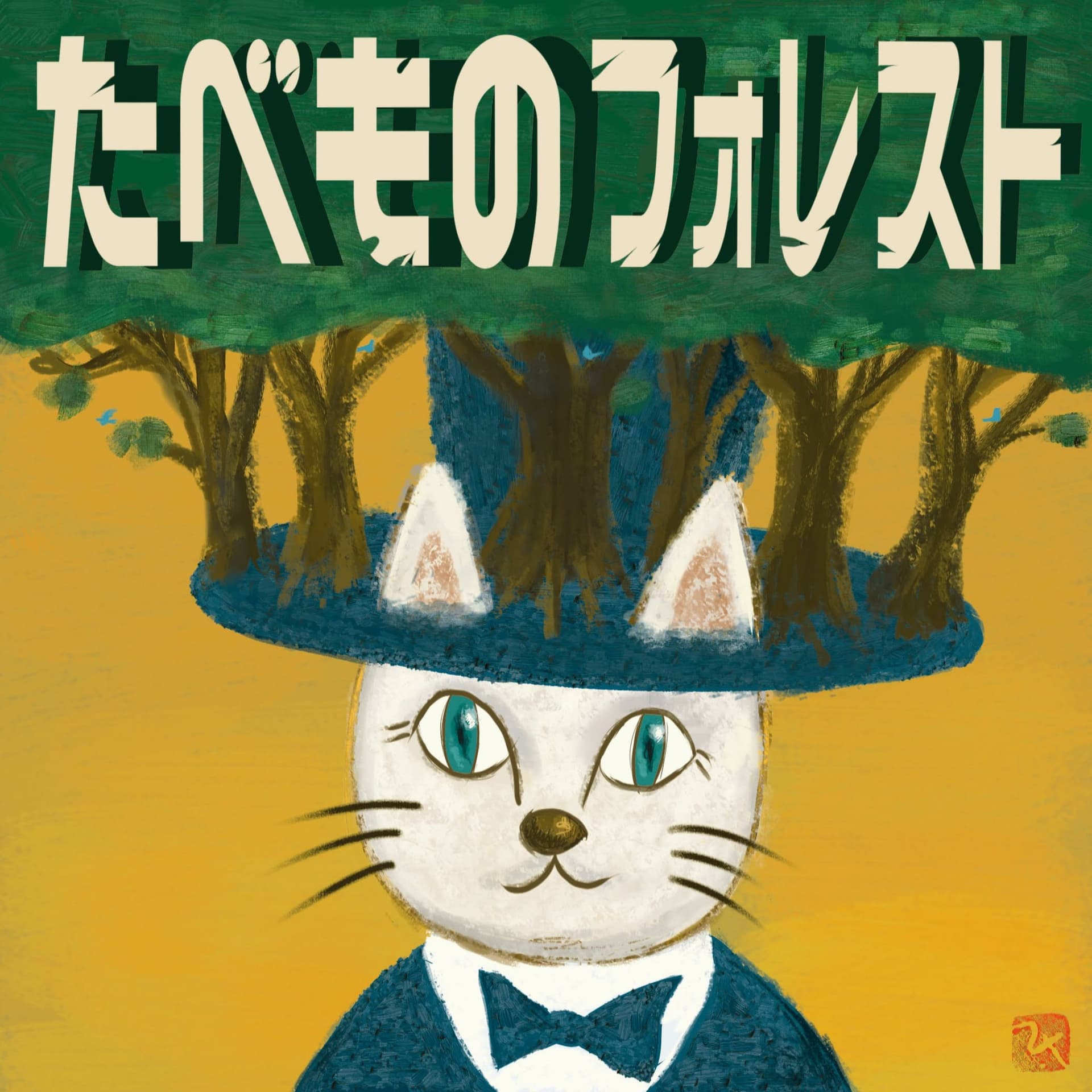 食の未来を冒険する たべものフォレスト - Podcasts