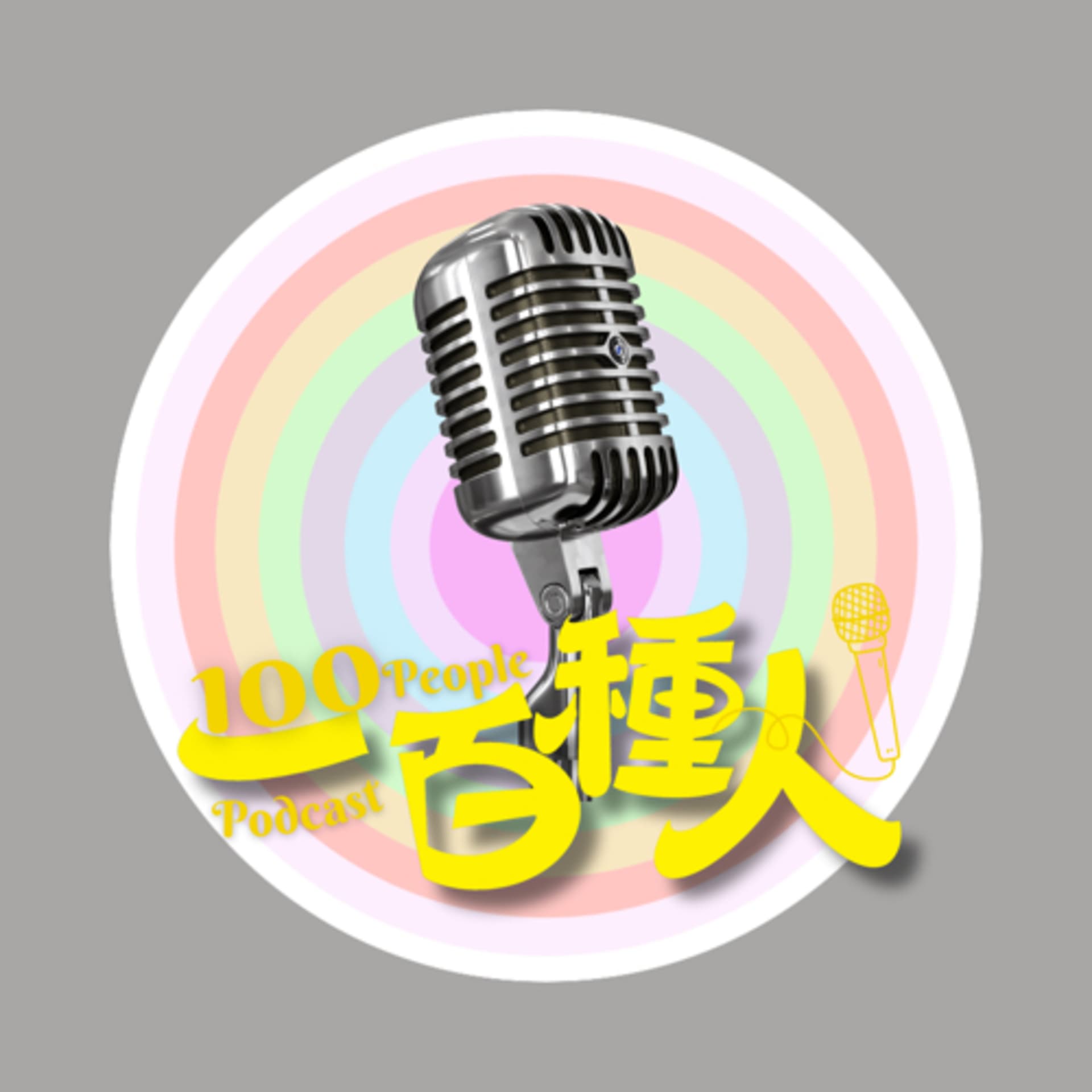 一百種人 100 People Podcast - Podcasts