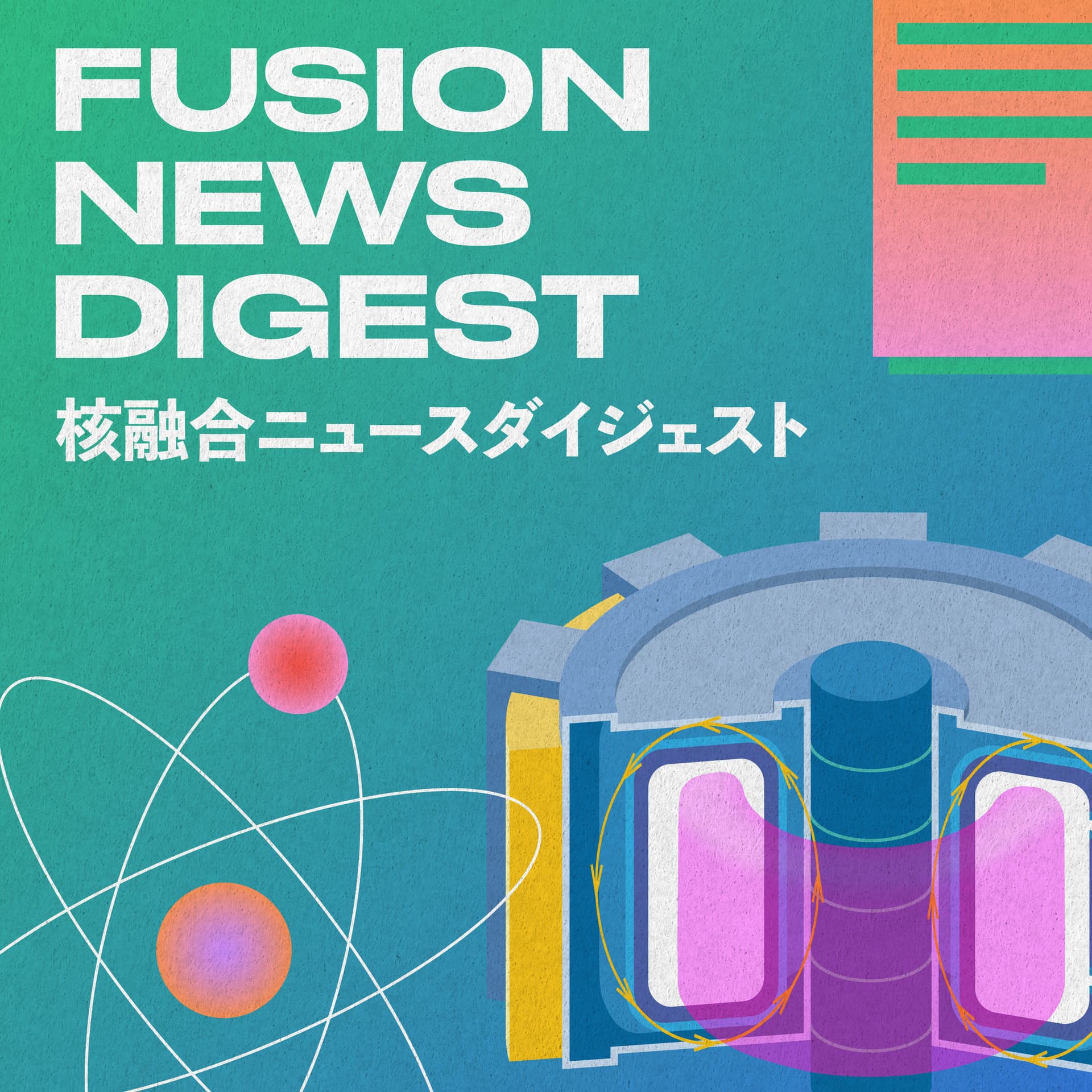 核融合ニュースダイジェスト - Podcasts