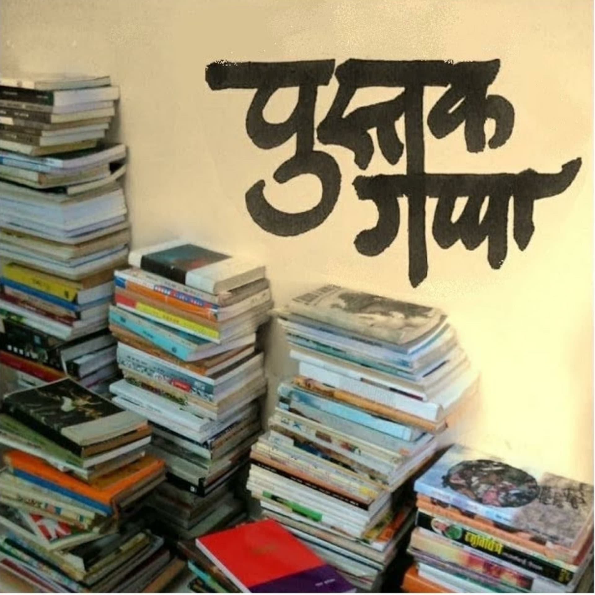 पुस्तक गप्पा (पुस्तकगप्पा) - Podcasts