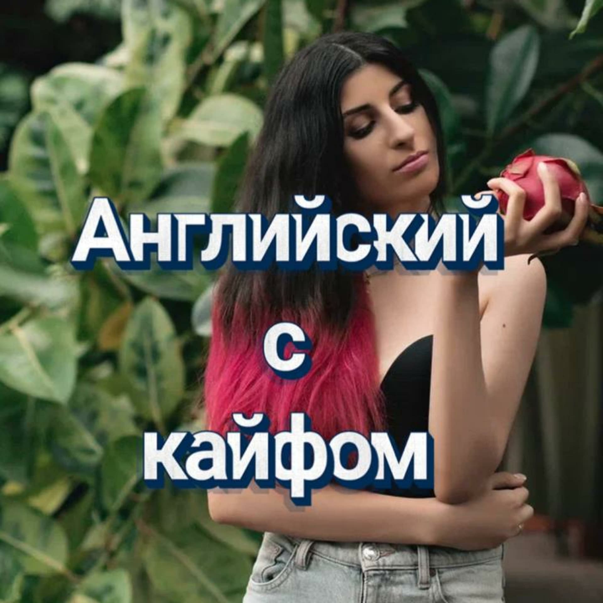 Английский с кайфом - Podcasts