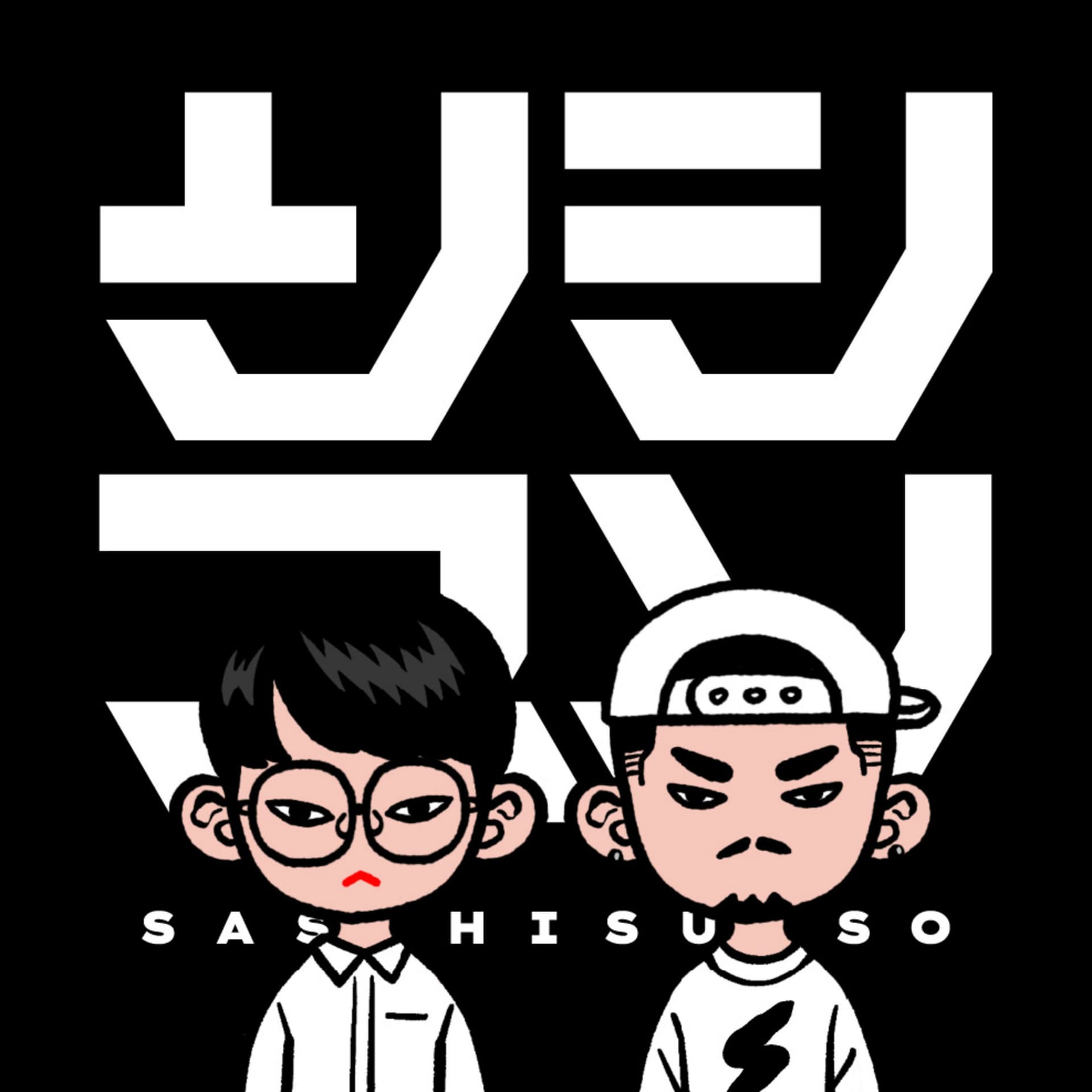サシスソ - Podcasts