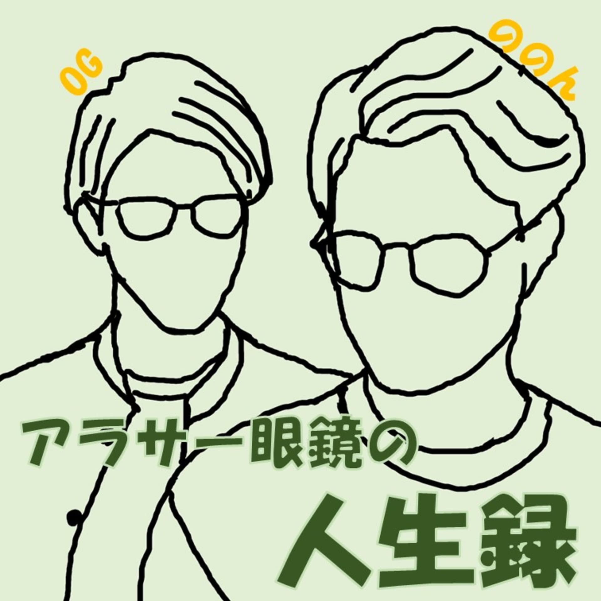 アラサー眼鏡の人生録 - Podcasts
