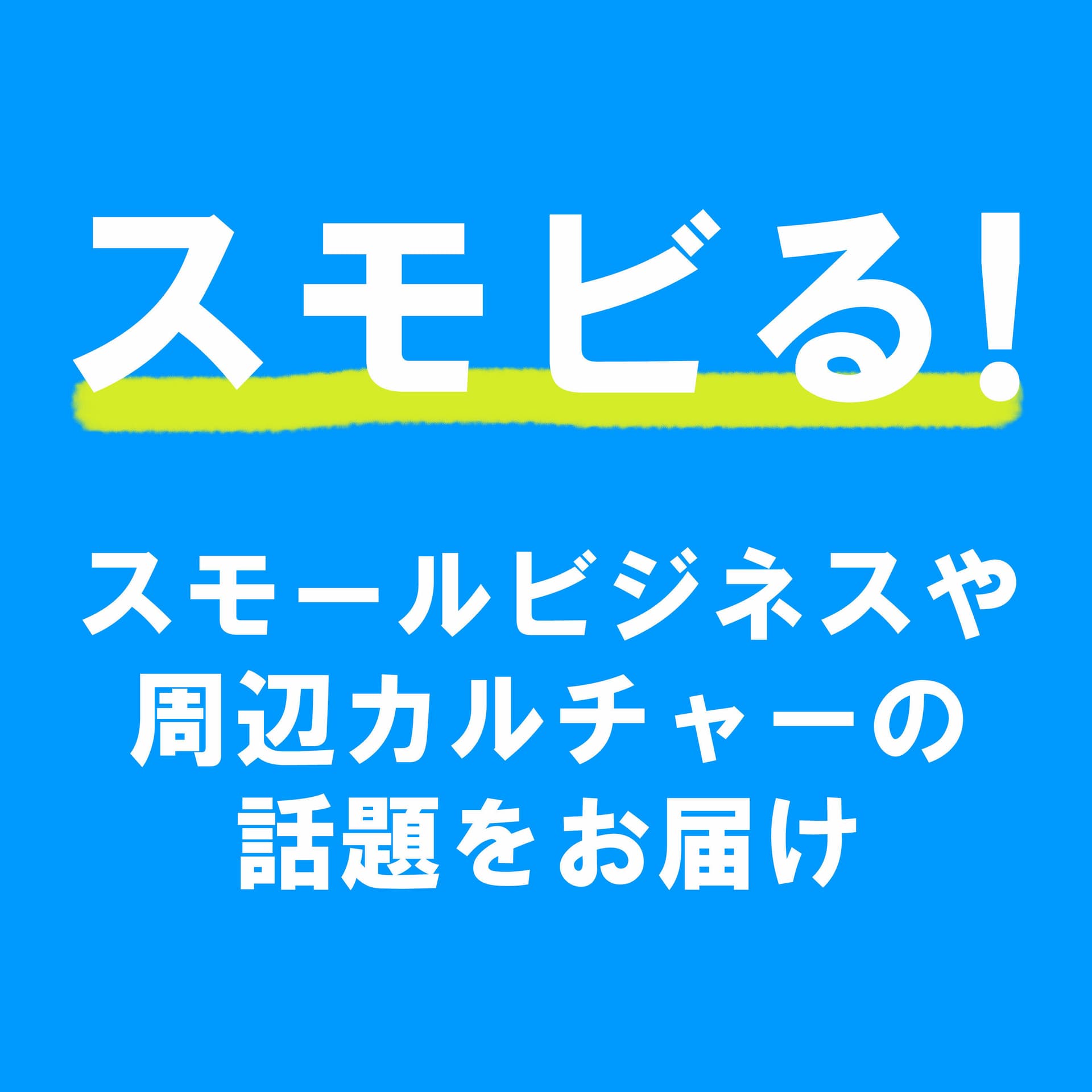 スモビる! | スモールビジネスやその周辺のカルチャーついて話題をお届け - Podcasts
