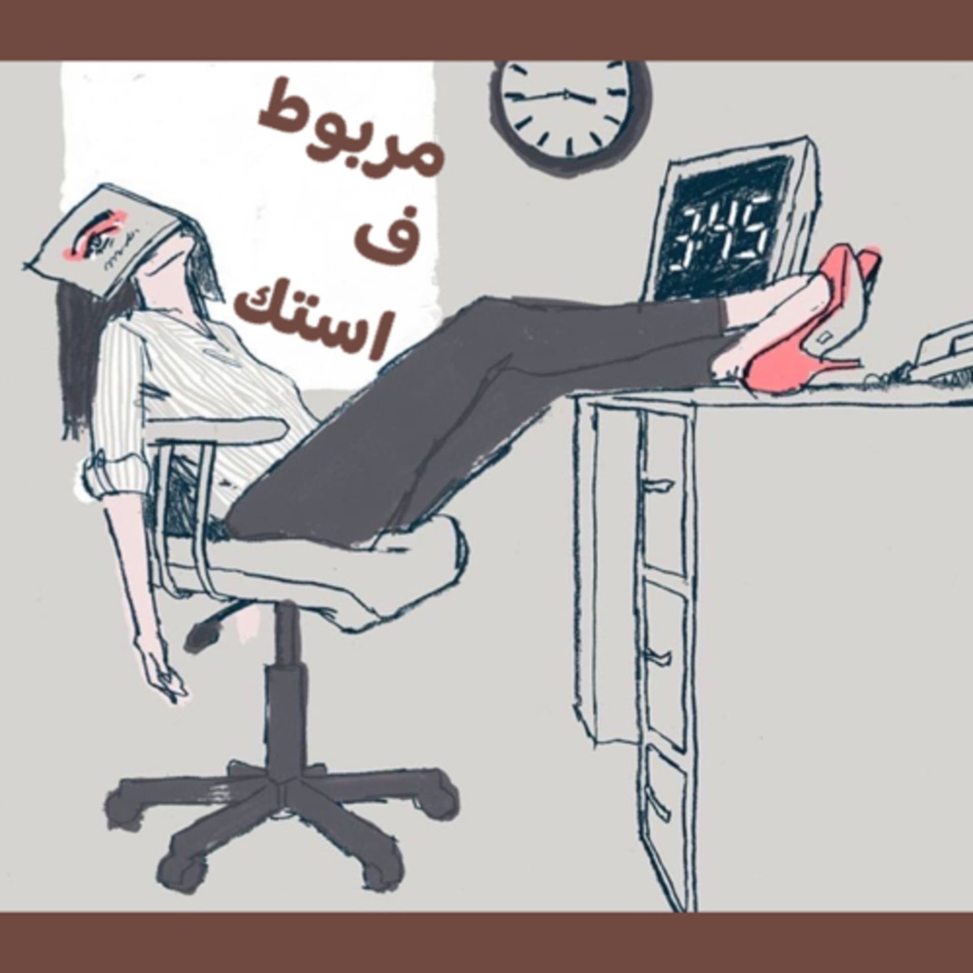 مربوط ف استك - Podcasts