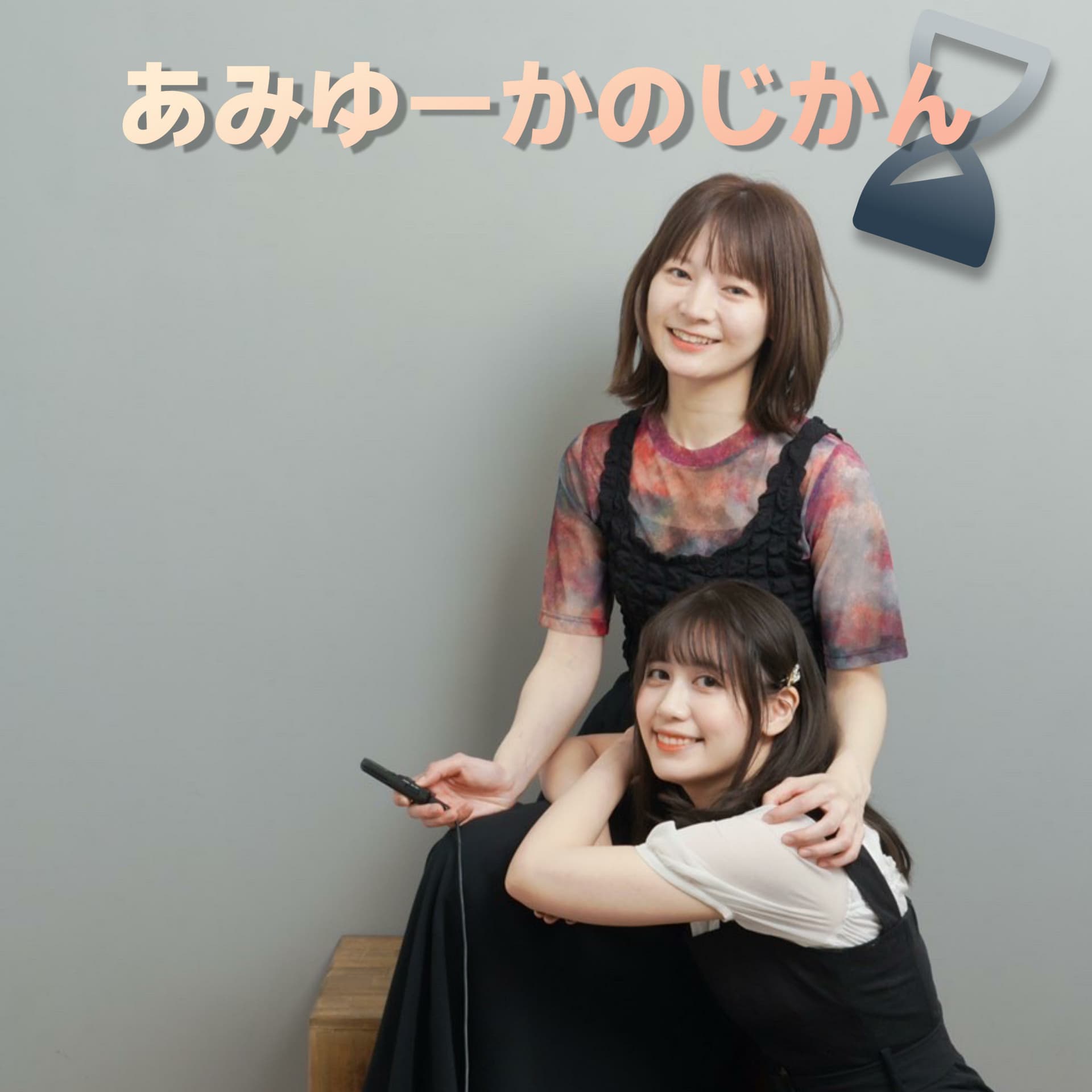 あみゆーかのじかん - Podcasts