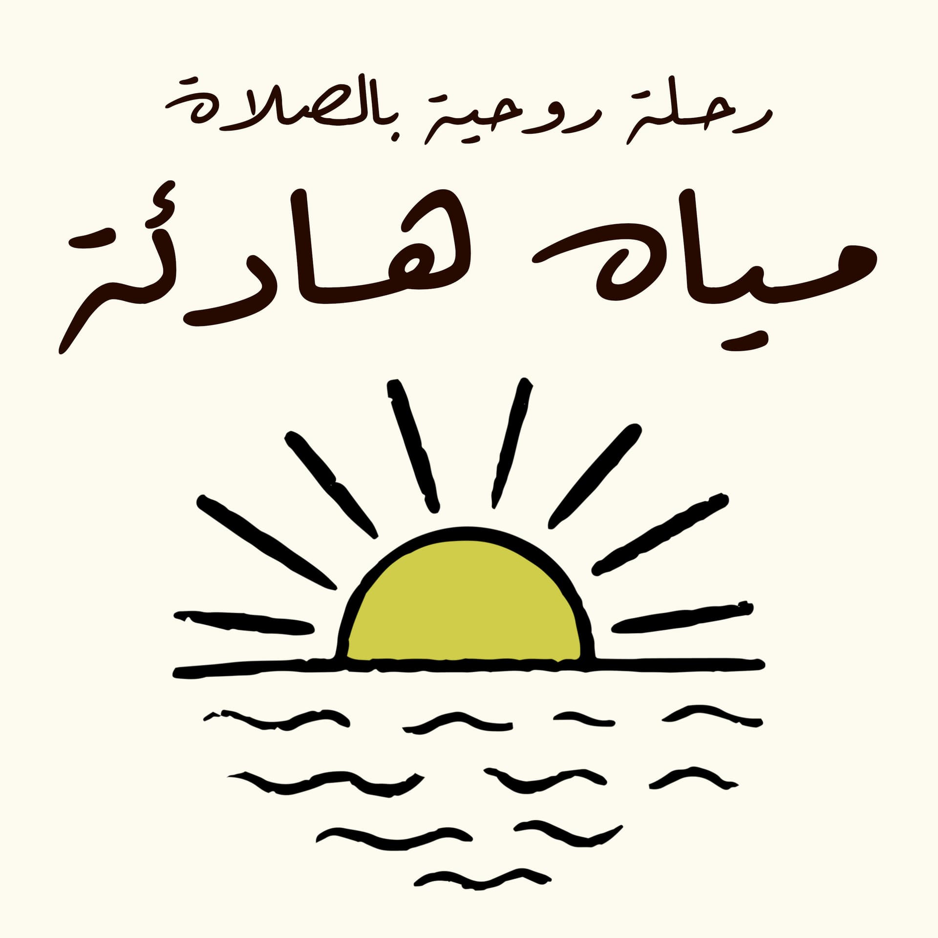 مياه هادئة: رحلة روحية بالصلاة - Podcasts
