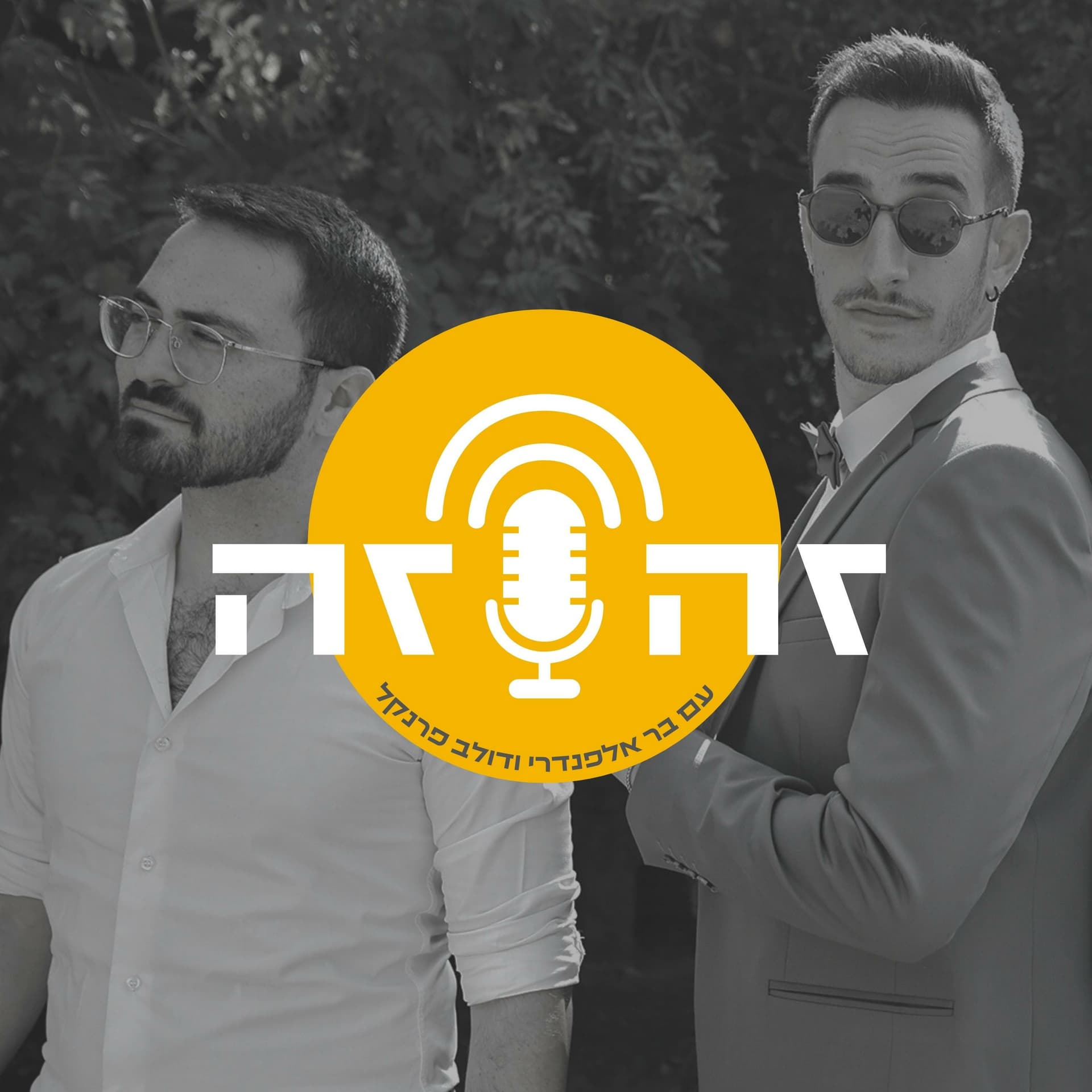 זה וזה - Podcasts