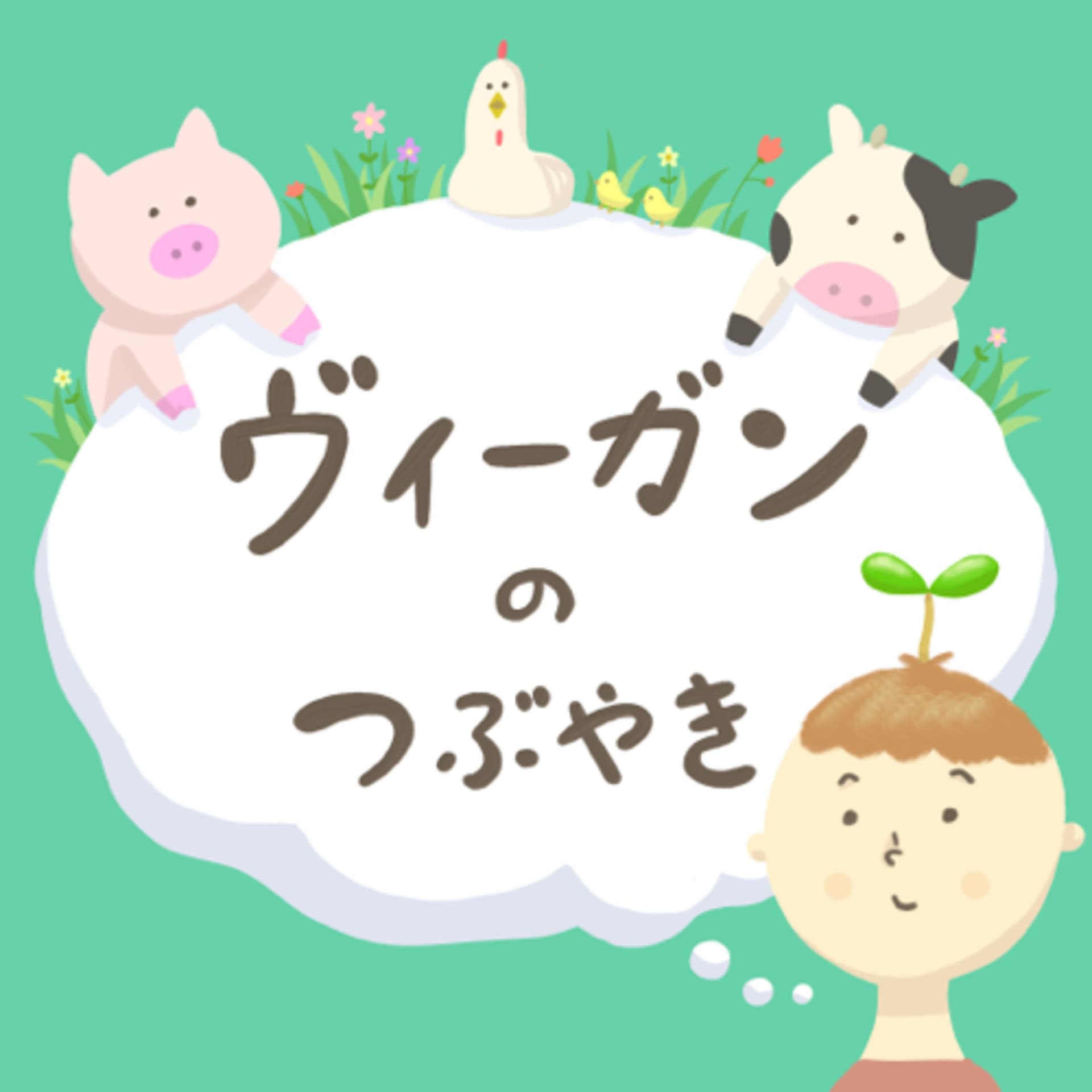 ヴィーガンのつぶやき - Podcasts