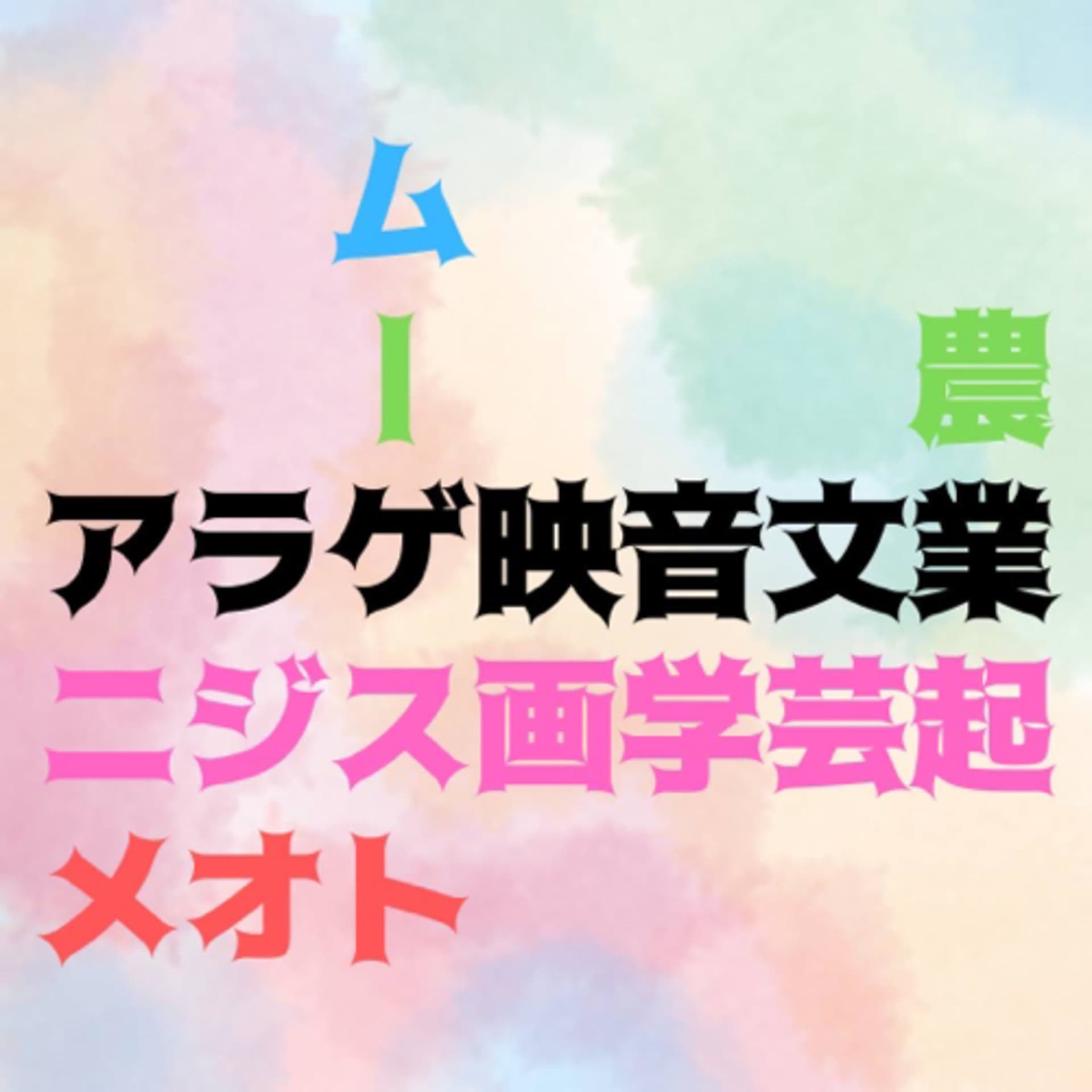 アラゲ映音文業 - Podcasts