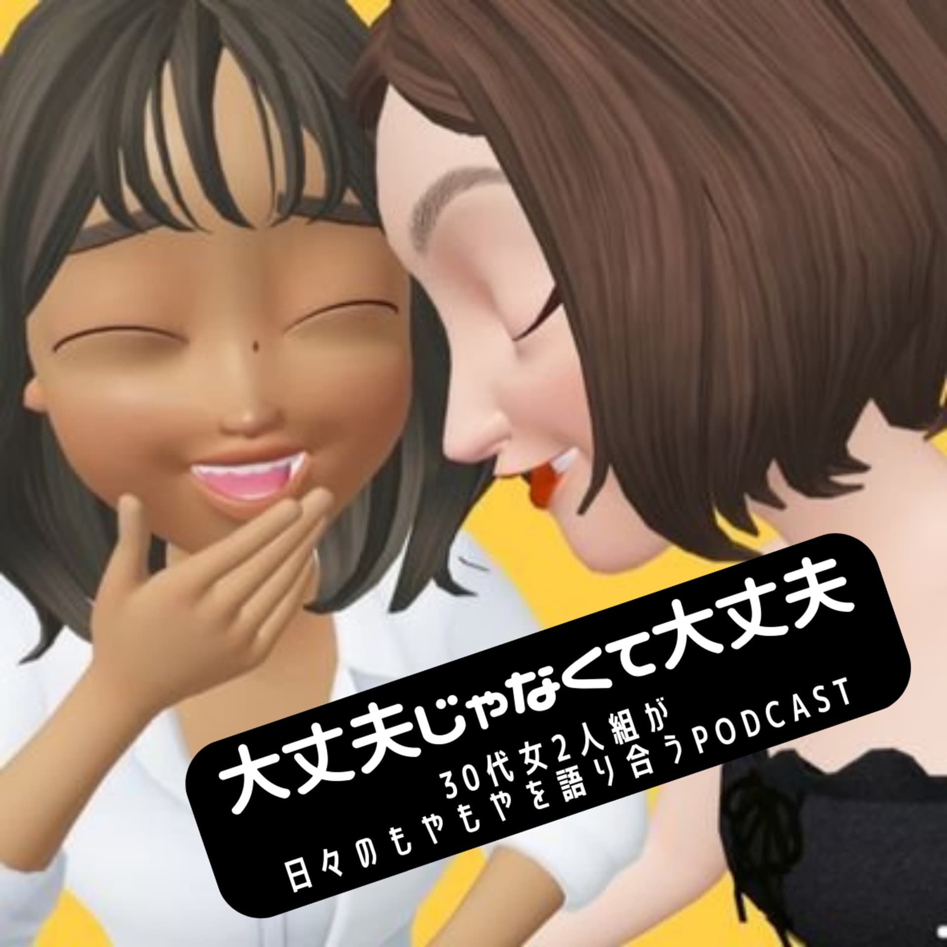 大丈夫じゃなくて大丈夫 - Podcasts