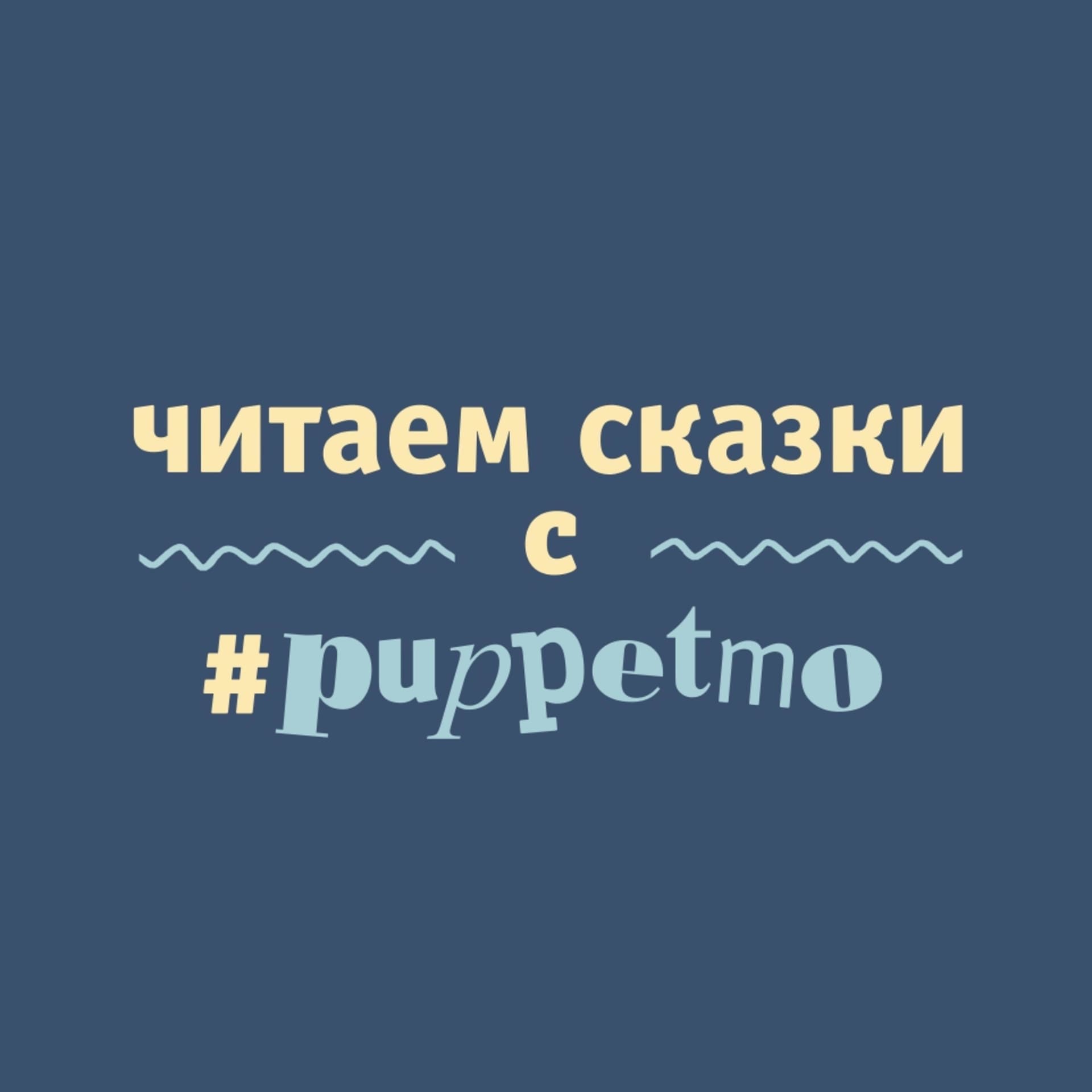 Читаем сказки с #puppetmo - Podcasts