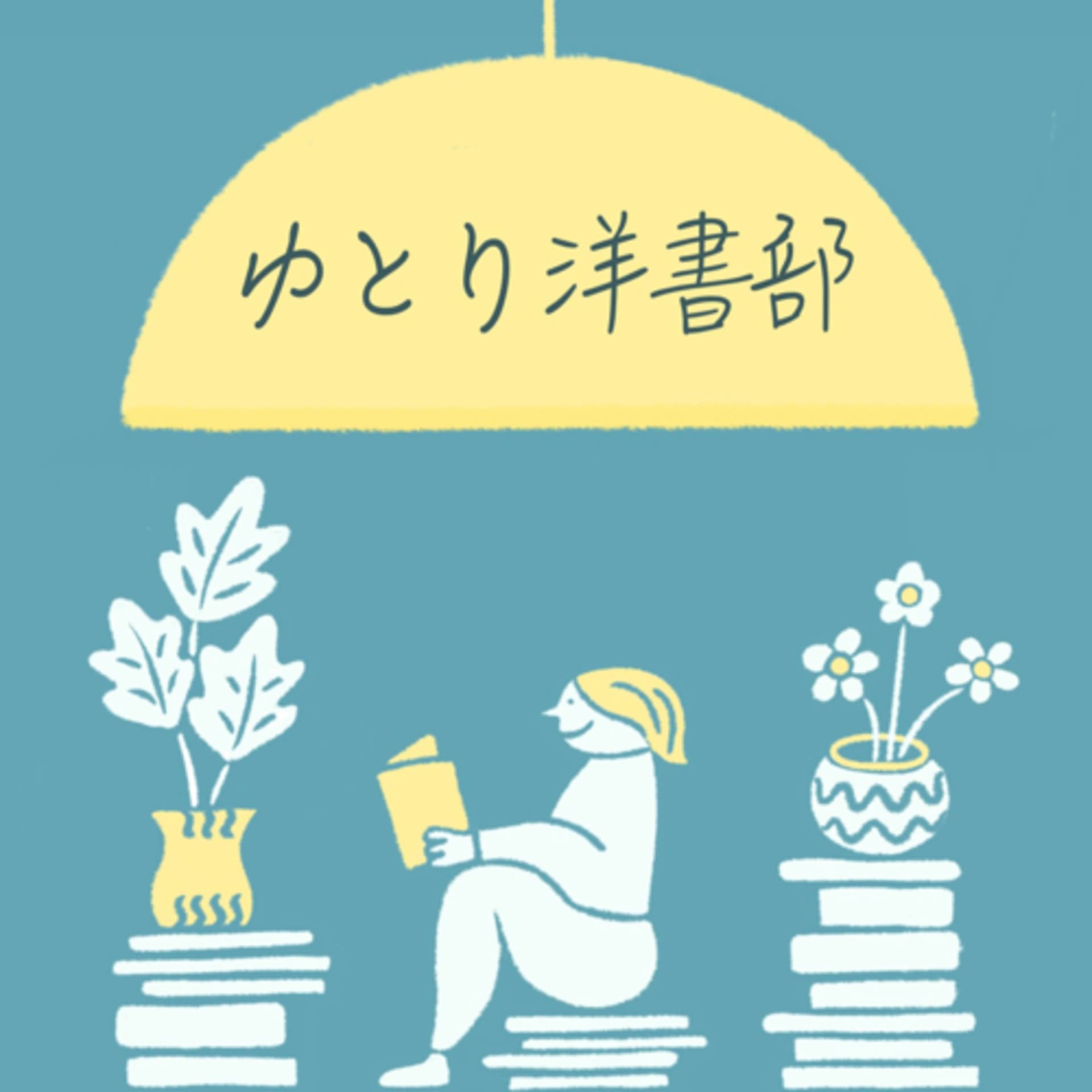 ゆとり洋書部 - Podcasts