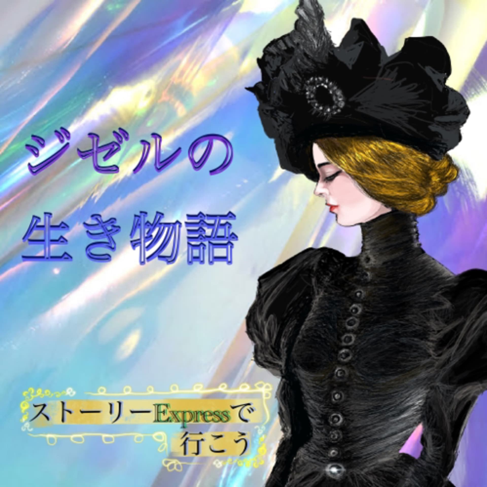 ジゼルの生き物語 - Podcasts