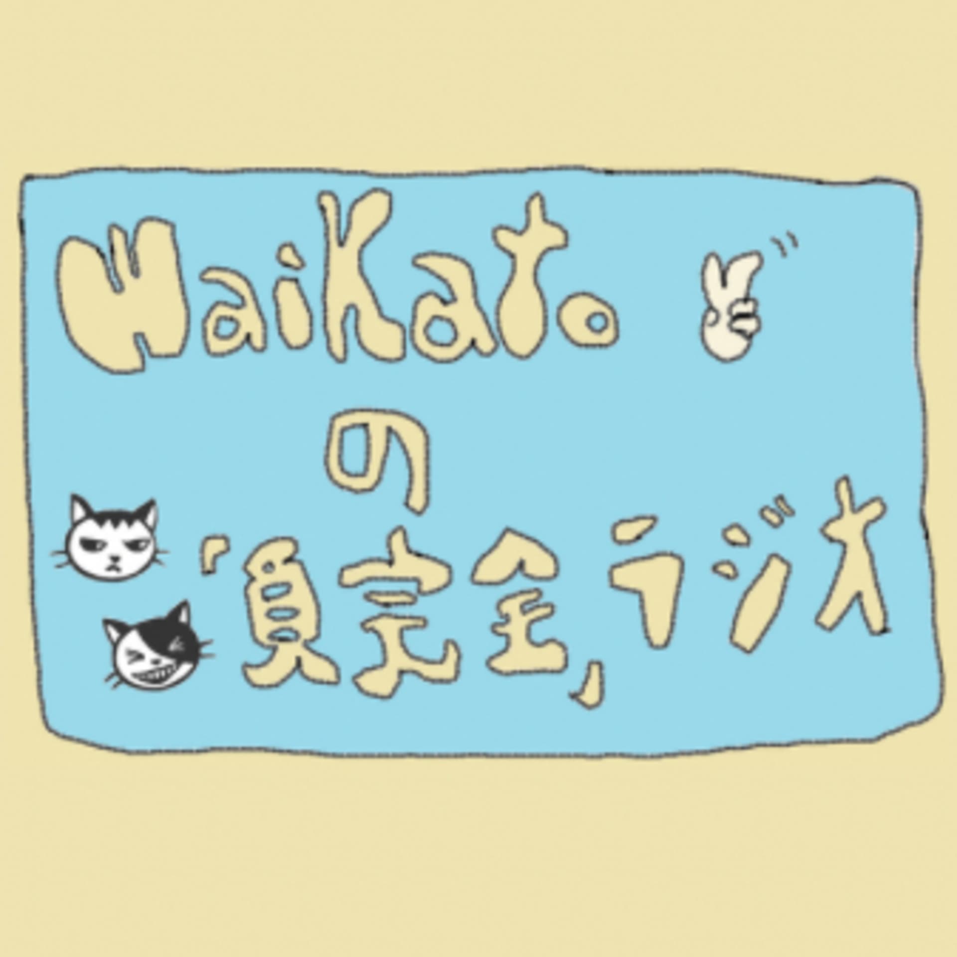 Waikatoの『負完全』ラジオ - Podcasts