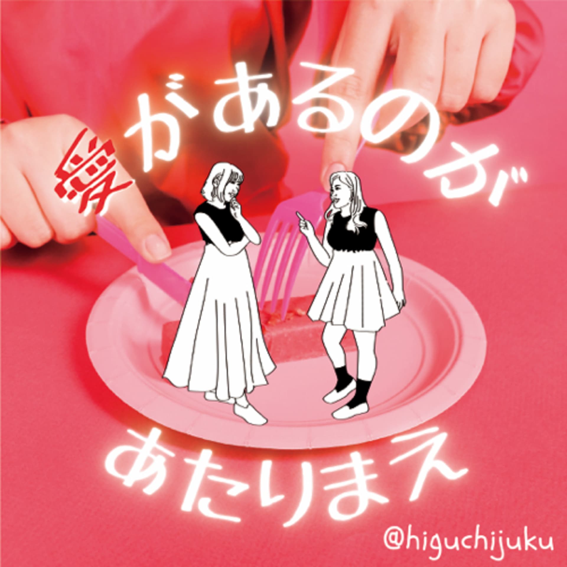 愛があるのがあたりまえ - Podcasts