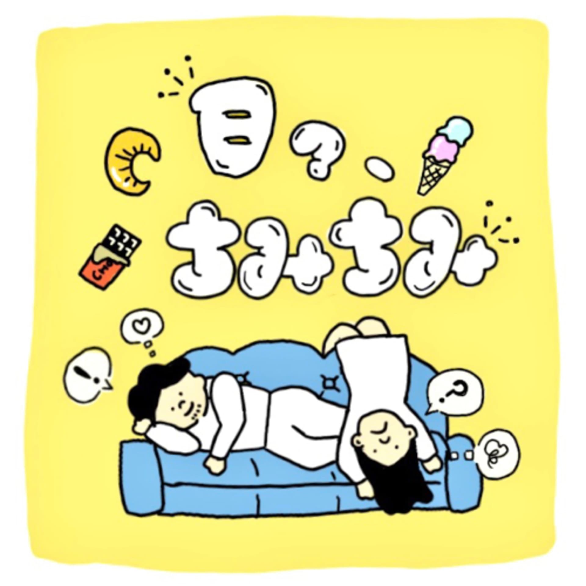日々ちみちみ〜ちょことあいすと時々ふかひれ〜 - Podcasts