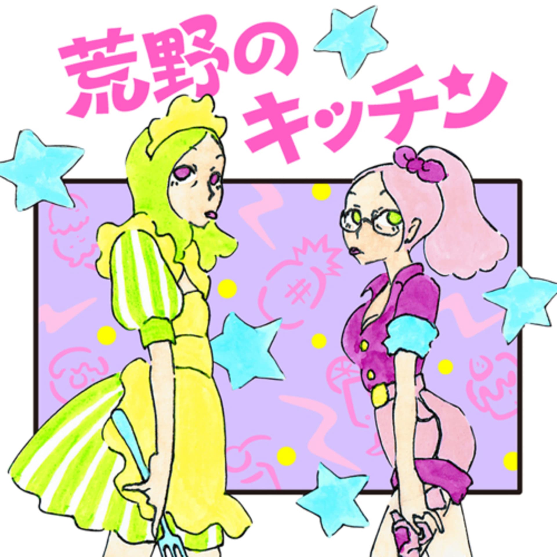 荒野のキッチン - Podcasts