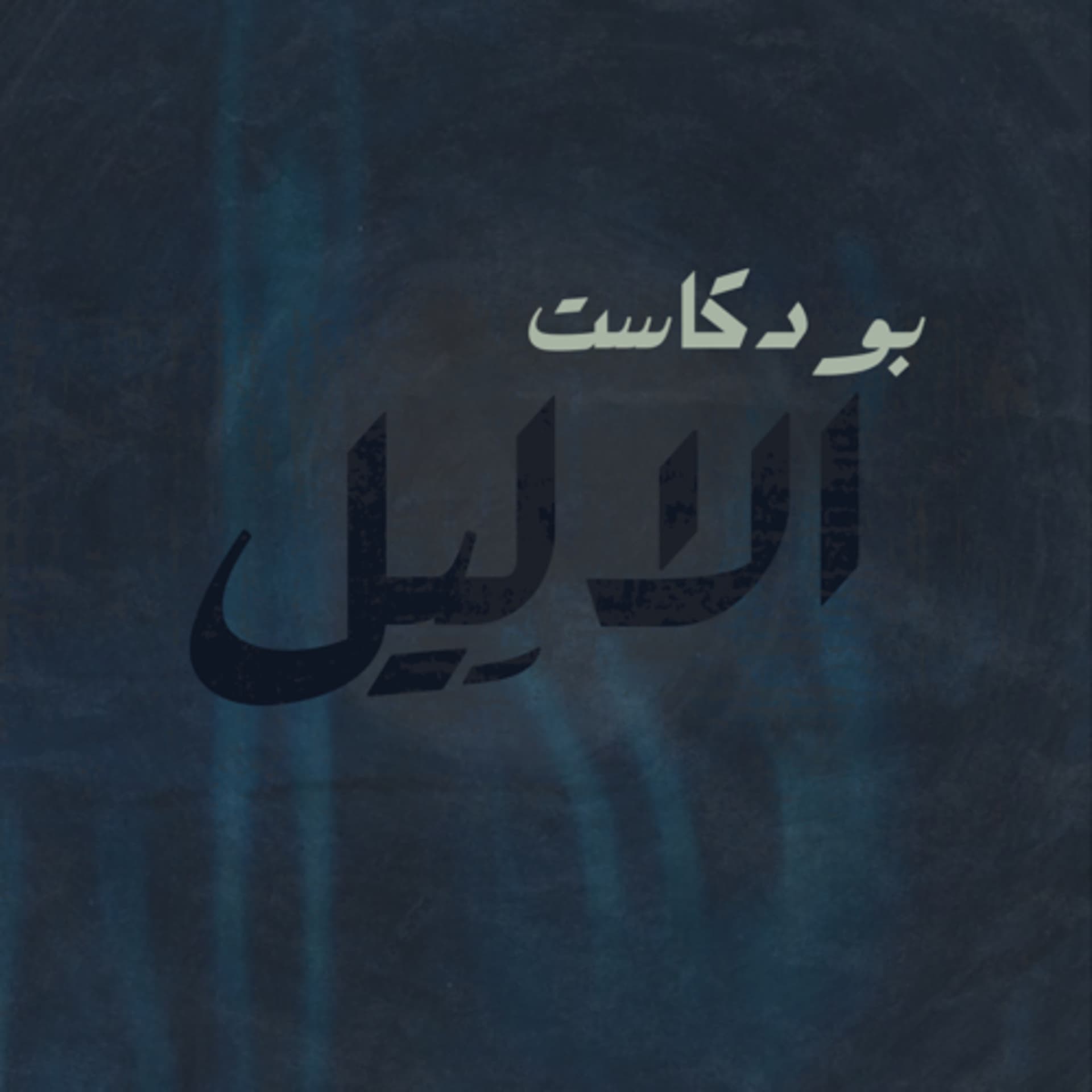 الالِيل - Podcasts