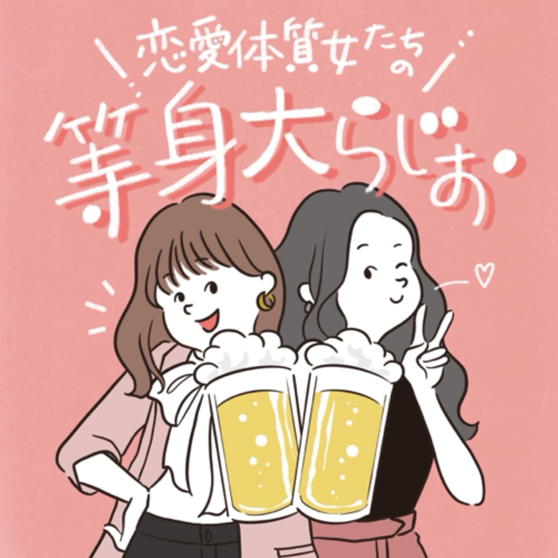 恋愛体質女たちの等身大らじお - Podcasts