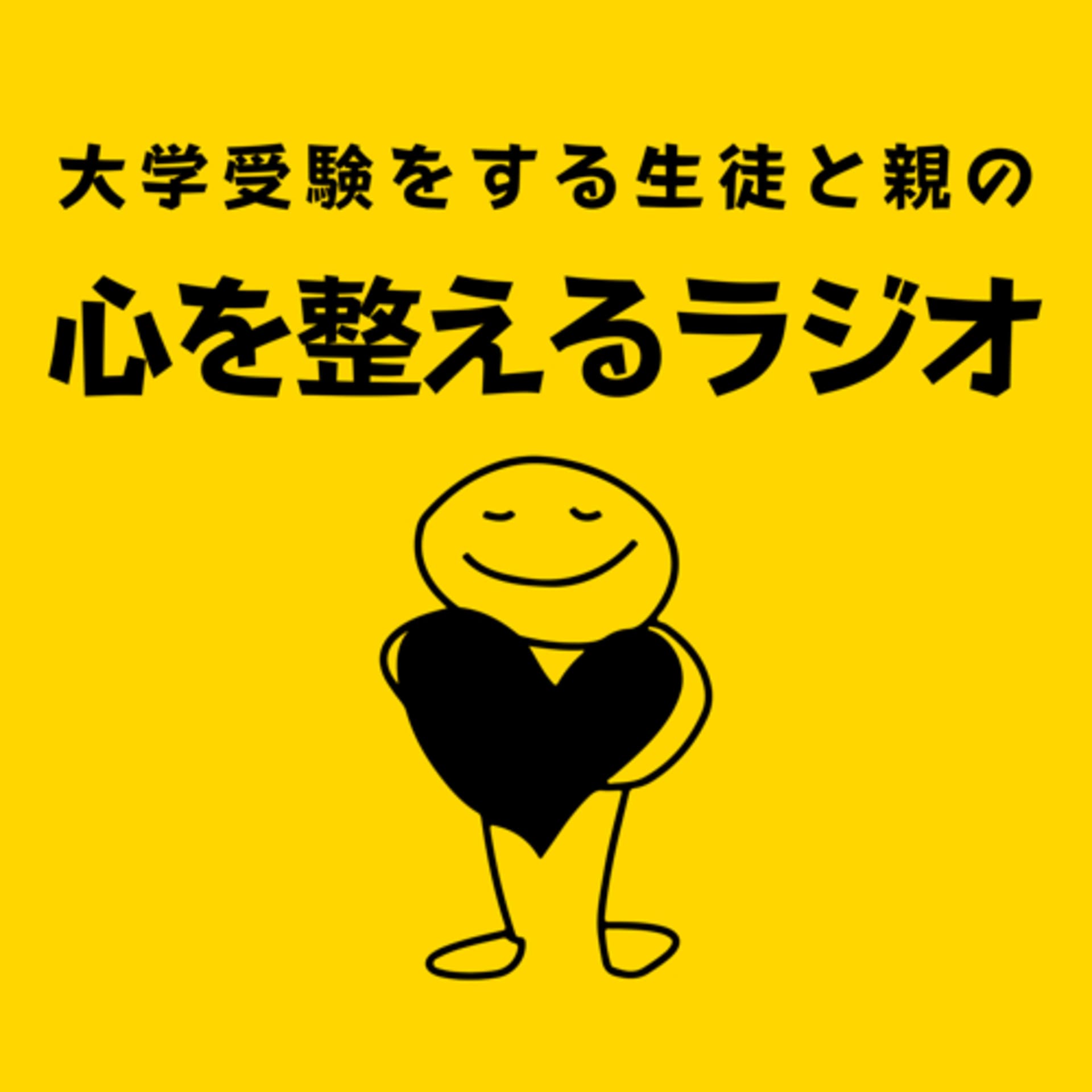 大学受験をする生徒と親の心を整えるラジオ - Podcasts