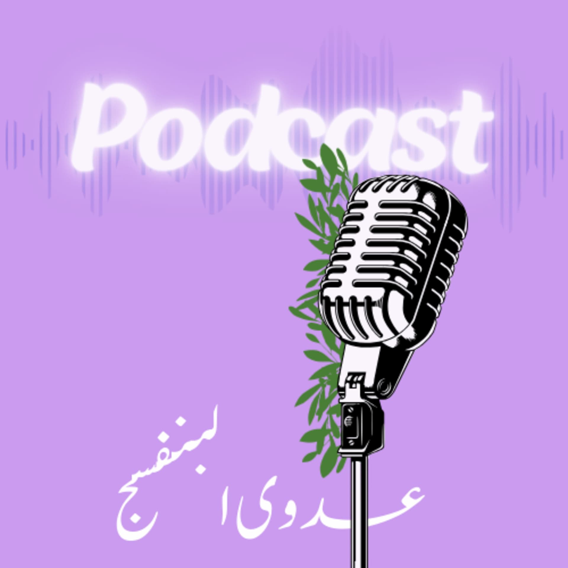 بودكاست عدوى البنفسج💜 - Podcasts