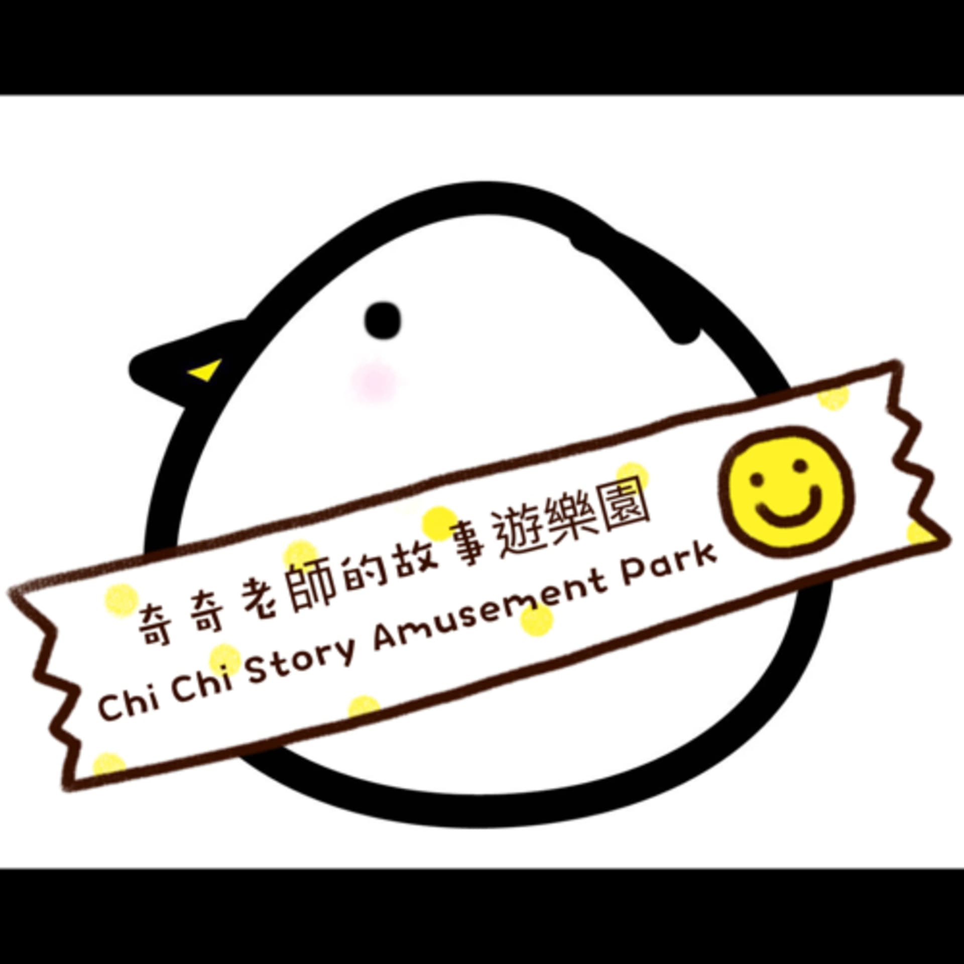 奇奇老師的故事遊樂園Chi Chi Story Amusement Park