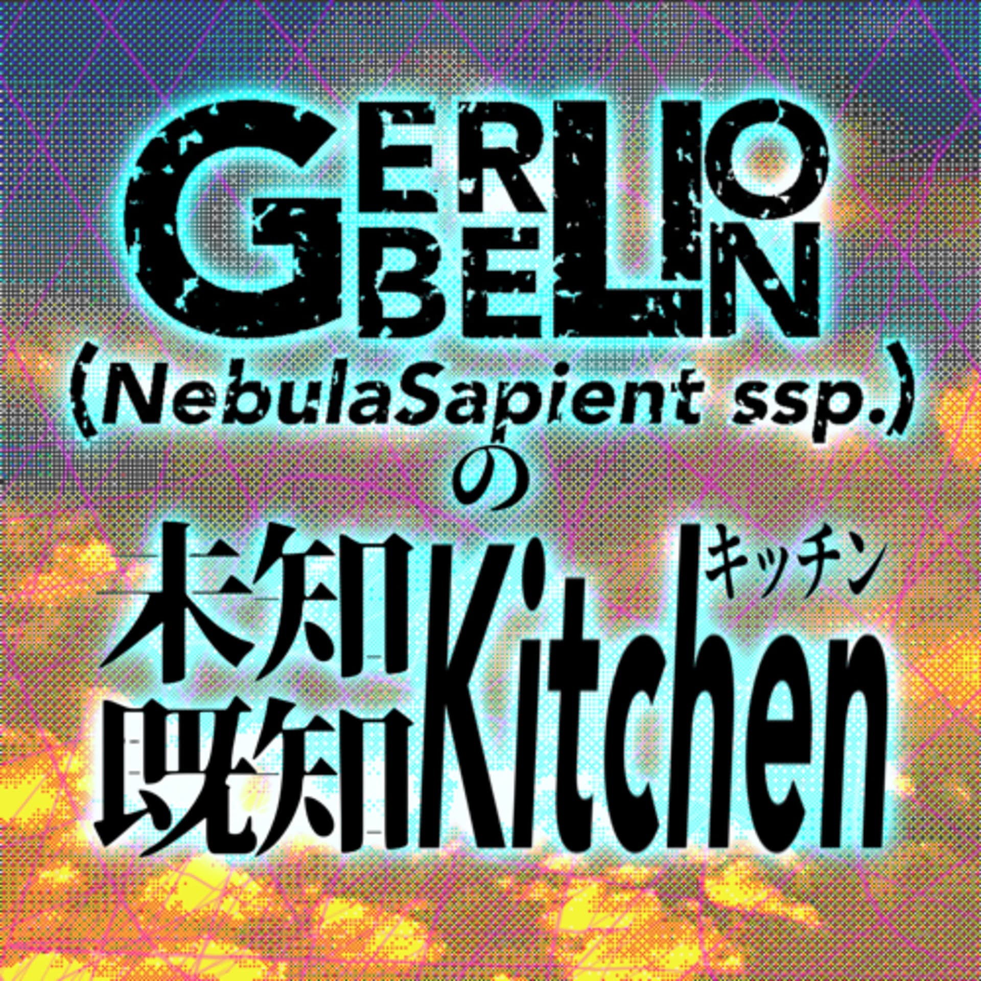 GERBELIONの未知既知キッチン🍽️ - Podcasts