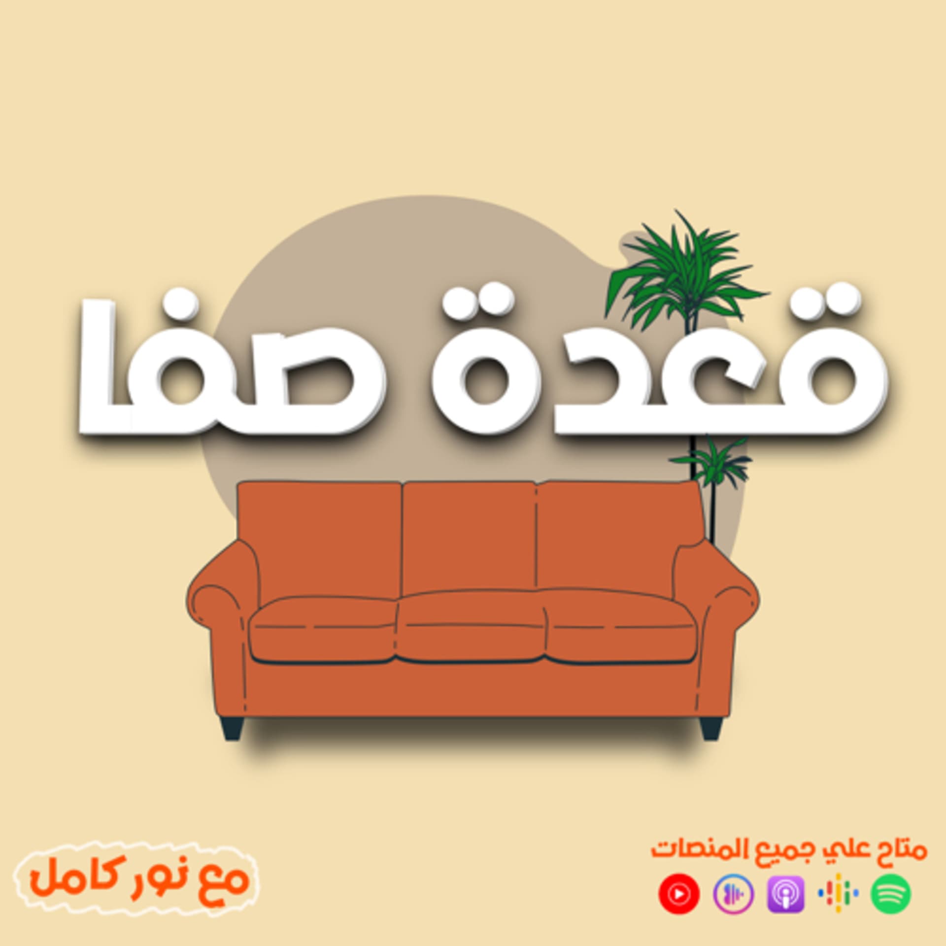 A3det Safa | قعدة صفا - Podcasts
