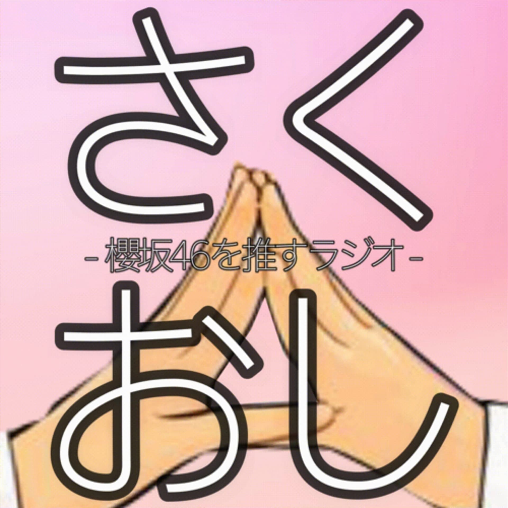 SAKU-OSHI - Podcasts