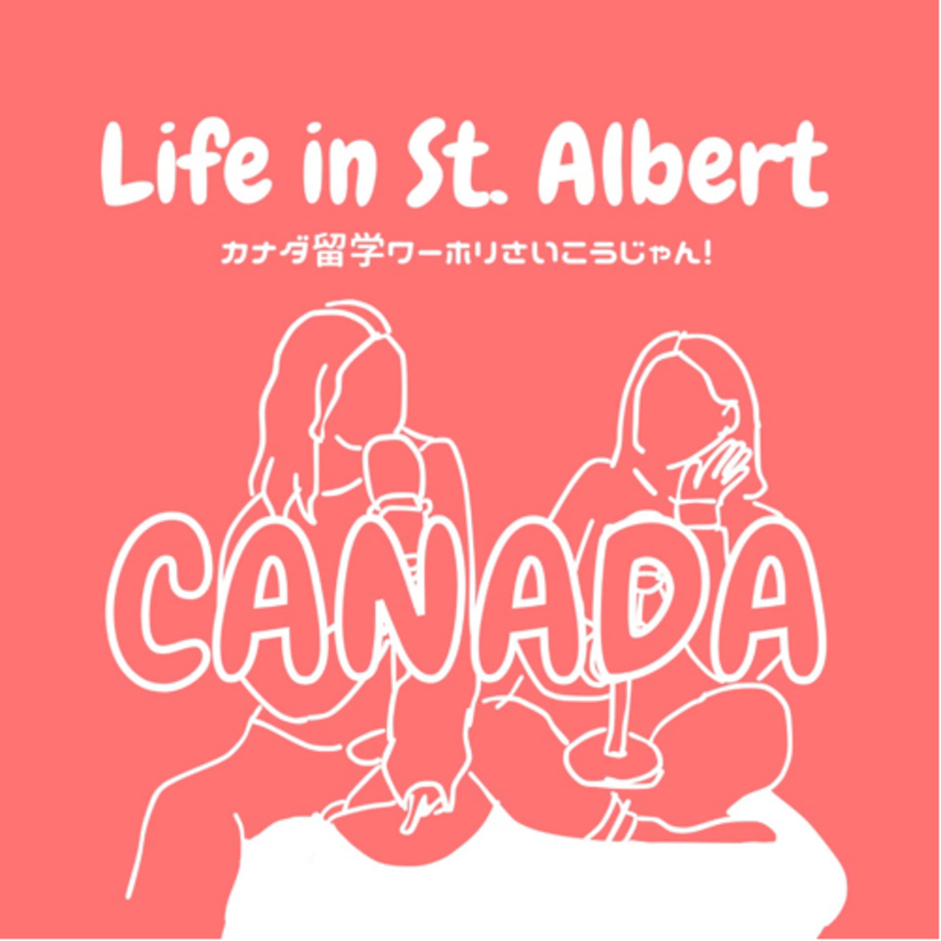 【カナダ留学】Life in St.Albert - Podcasts