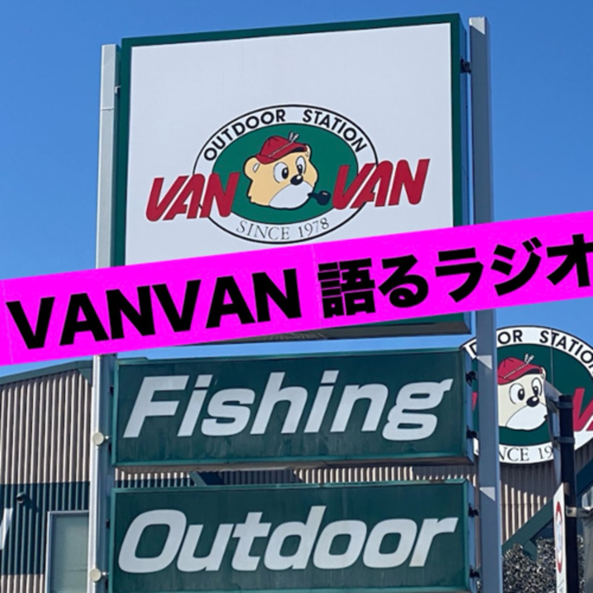 VAN VAN語るラジオ - Podcasts