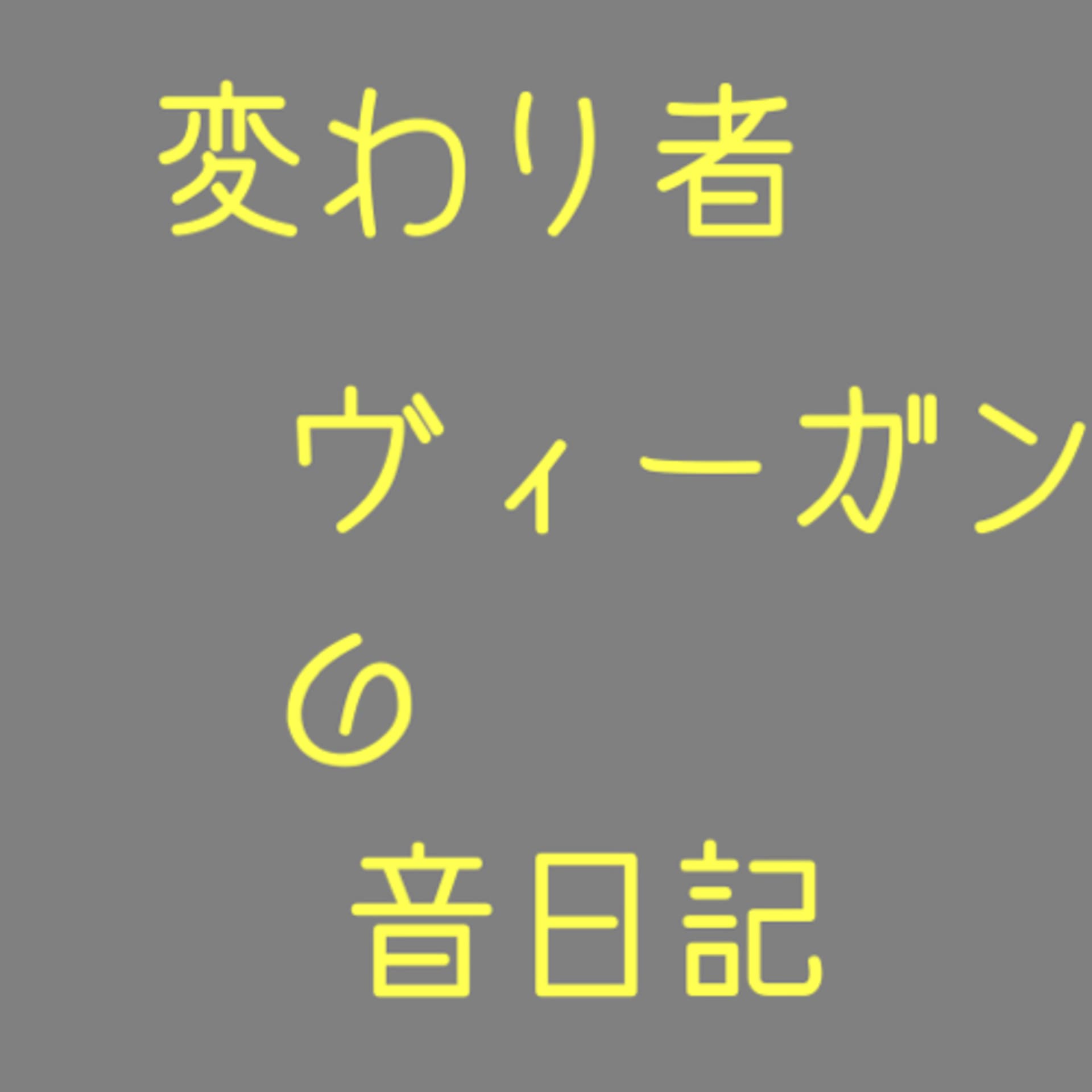 変わり者ヴィーガンの音日記 - Podcasts