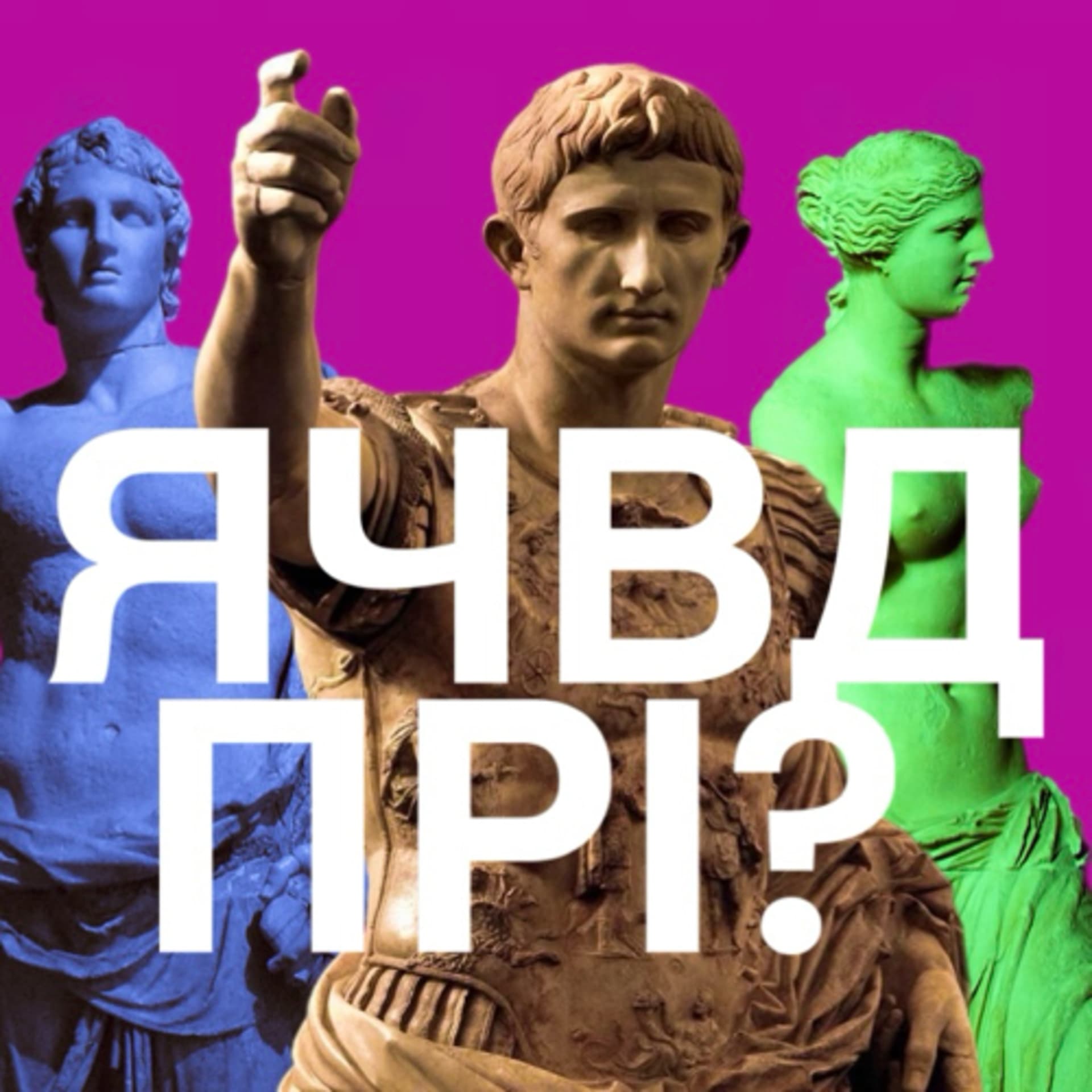 Як часто ви думаєте про Римську імперію? - Podcasts