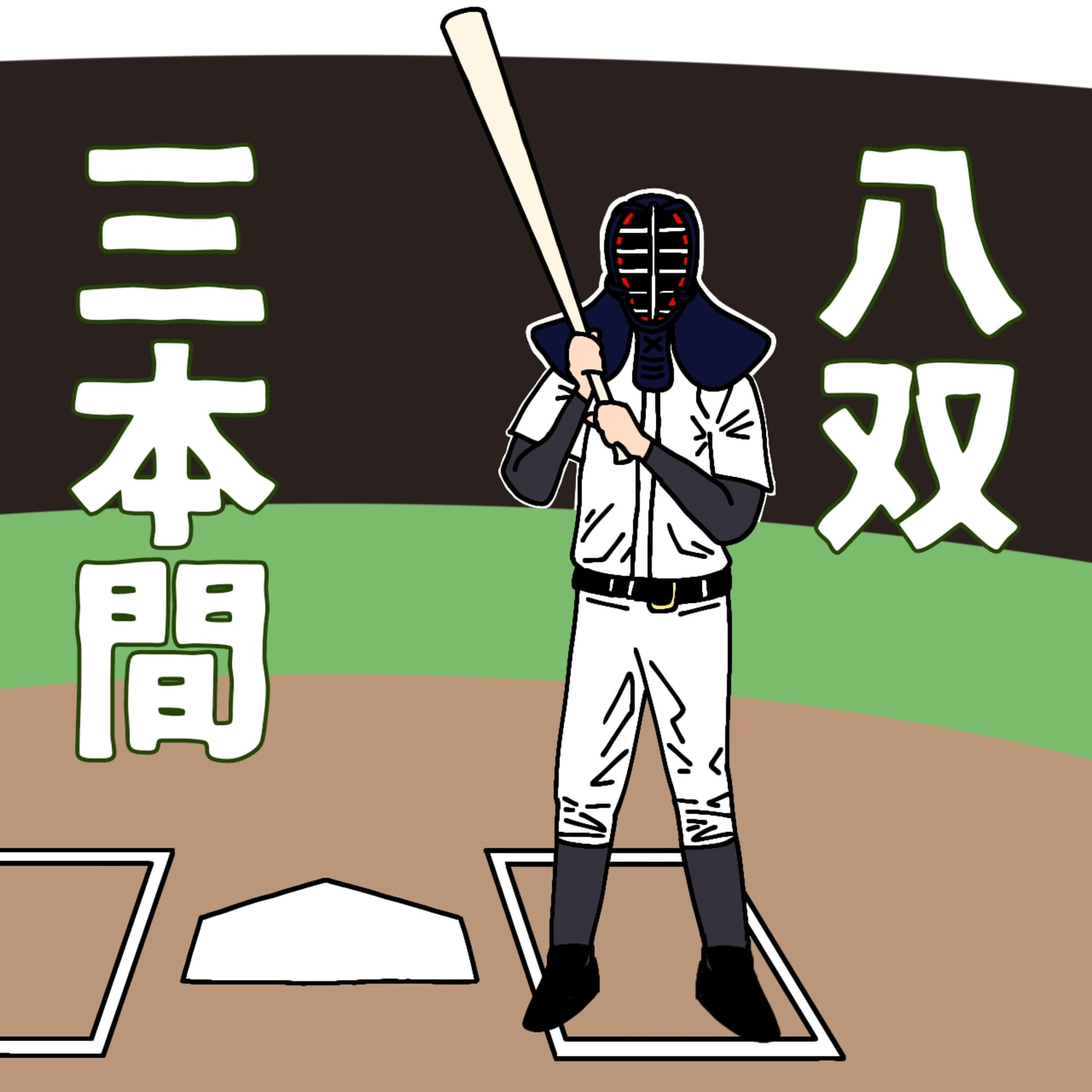 八双三本間 - Podcasts