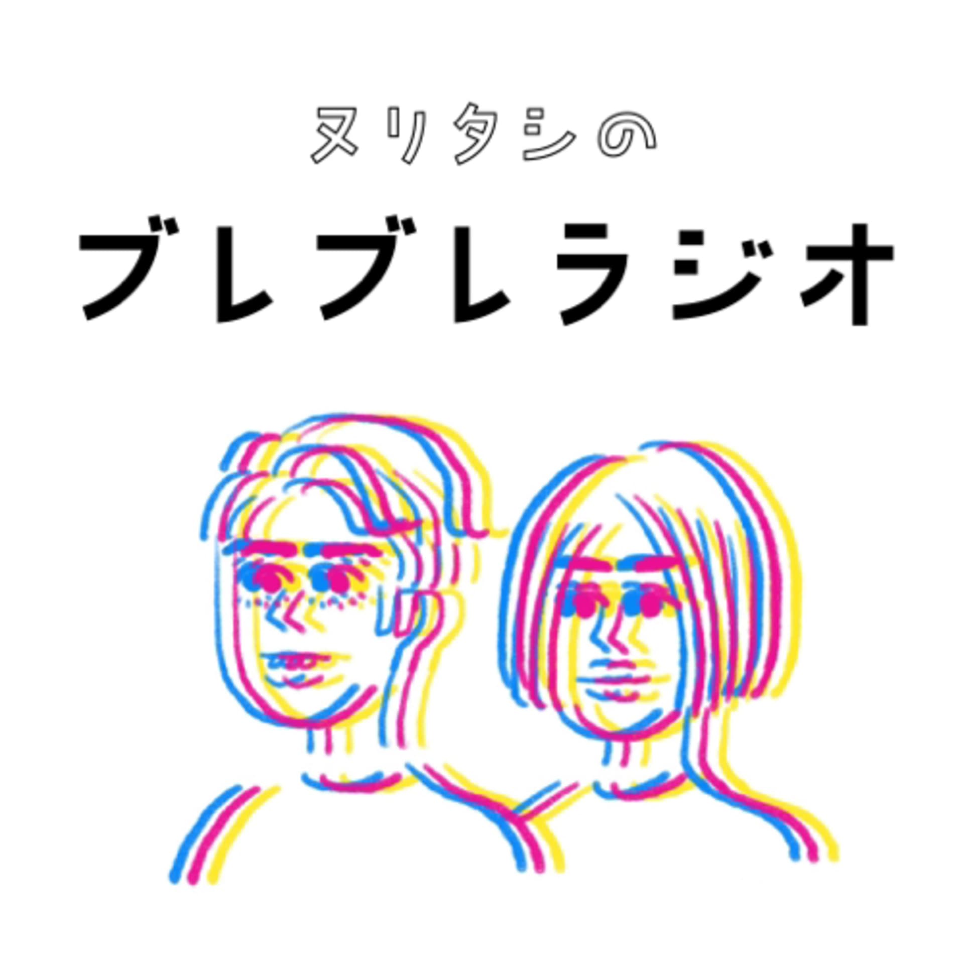 ヌリタシのブレブレラジオ - Podcasts