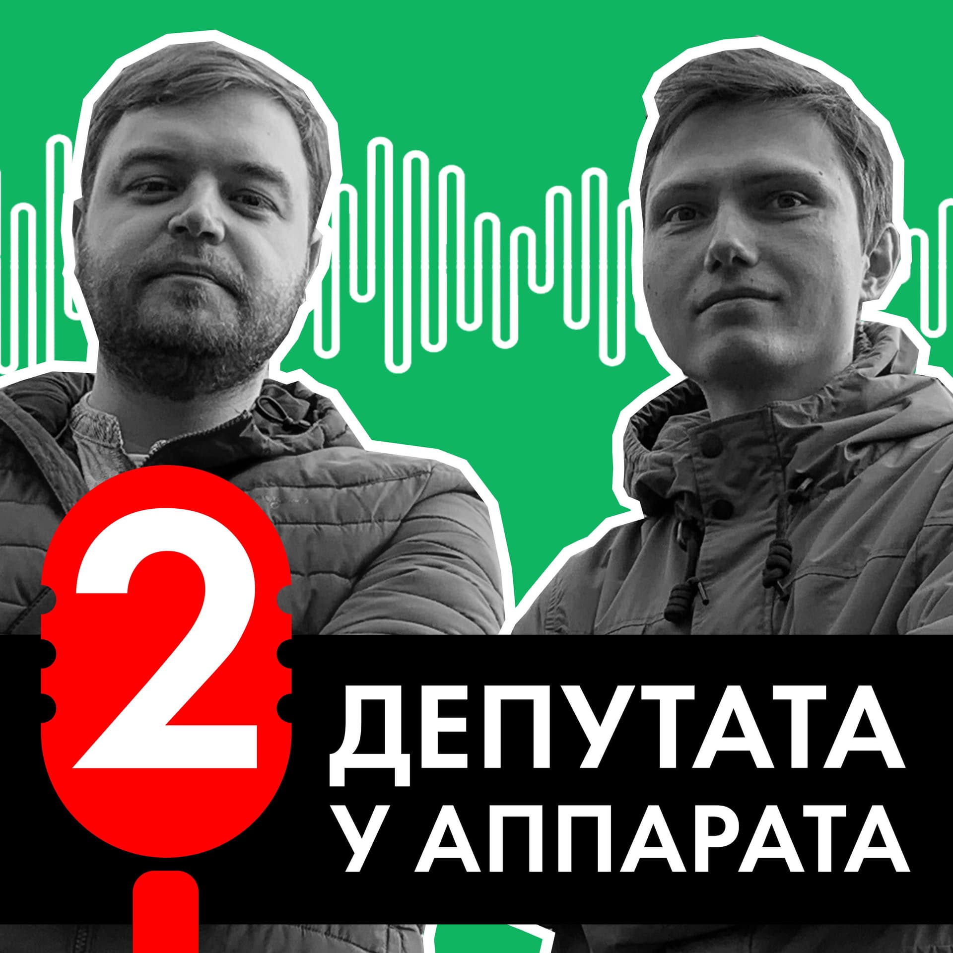 Два депутата у аппарата - Podcasts