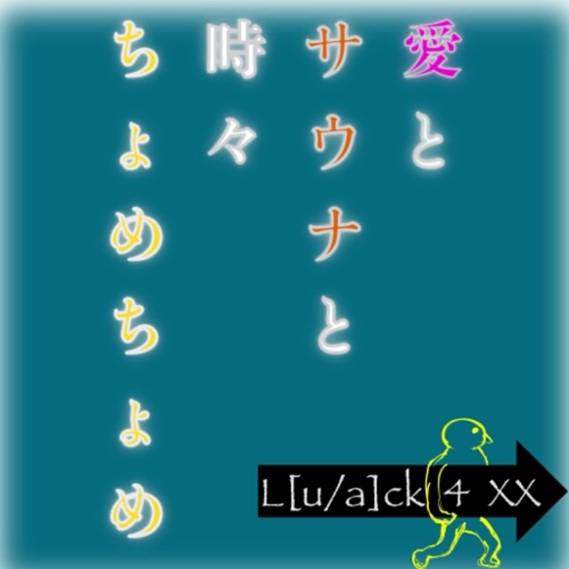 愛とサウナと時々ちょめちょめ - Podcasts