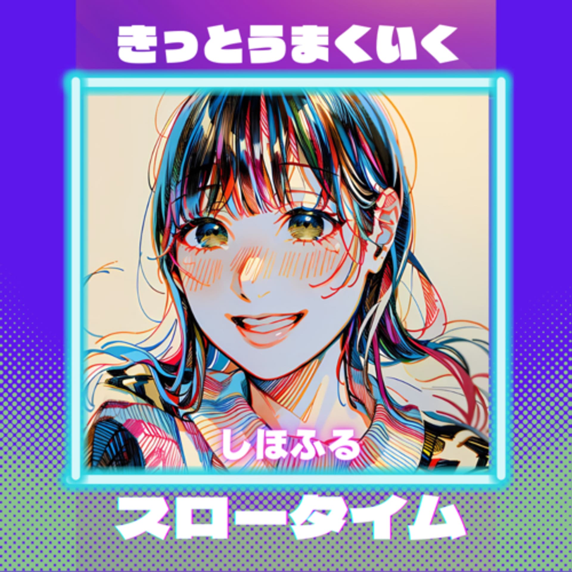 きっとうまくいく!しほふるのスロータイムラジオ - Podcasts