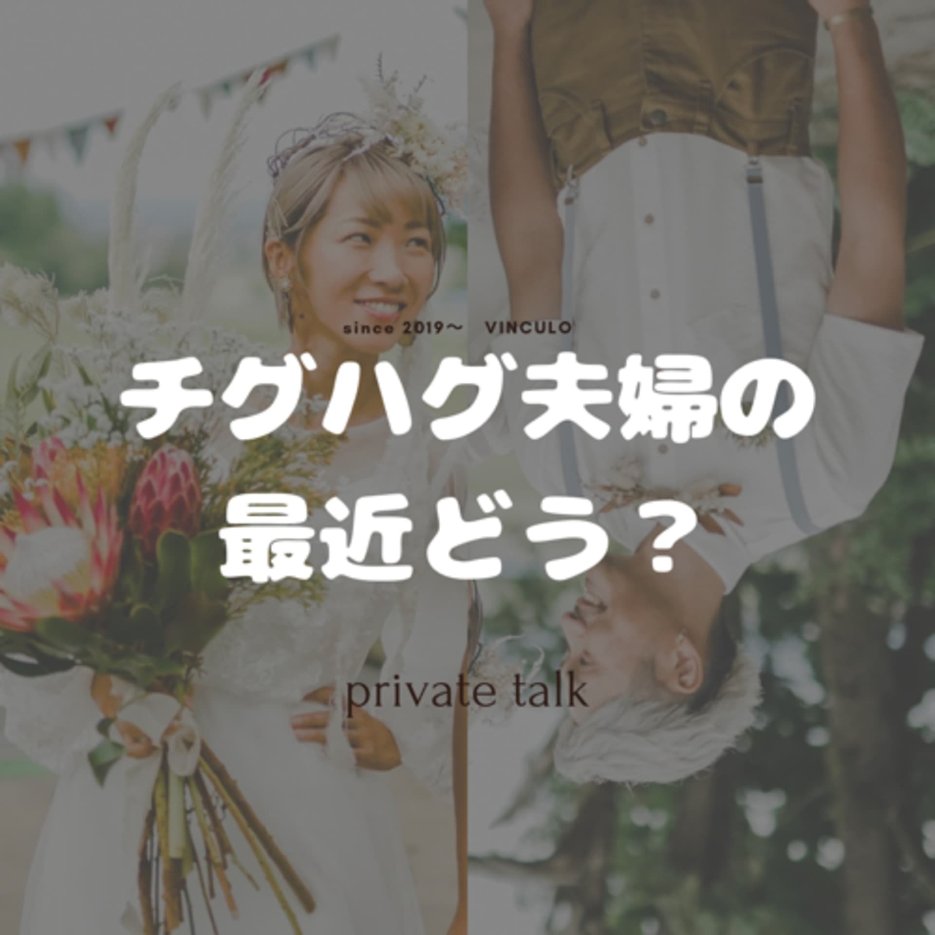 チグハグ夫婦の、「最近どう?」 - Podcasts