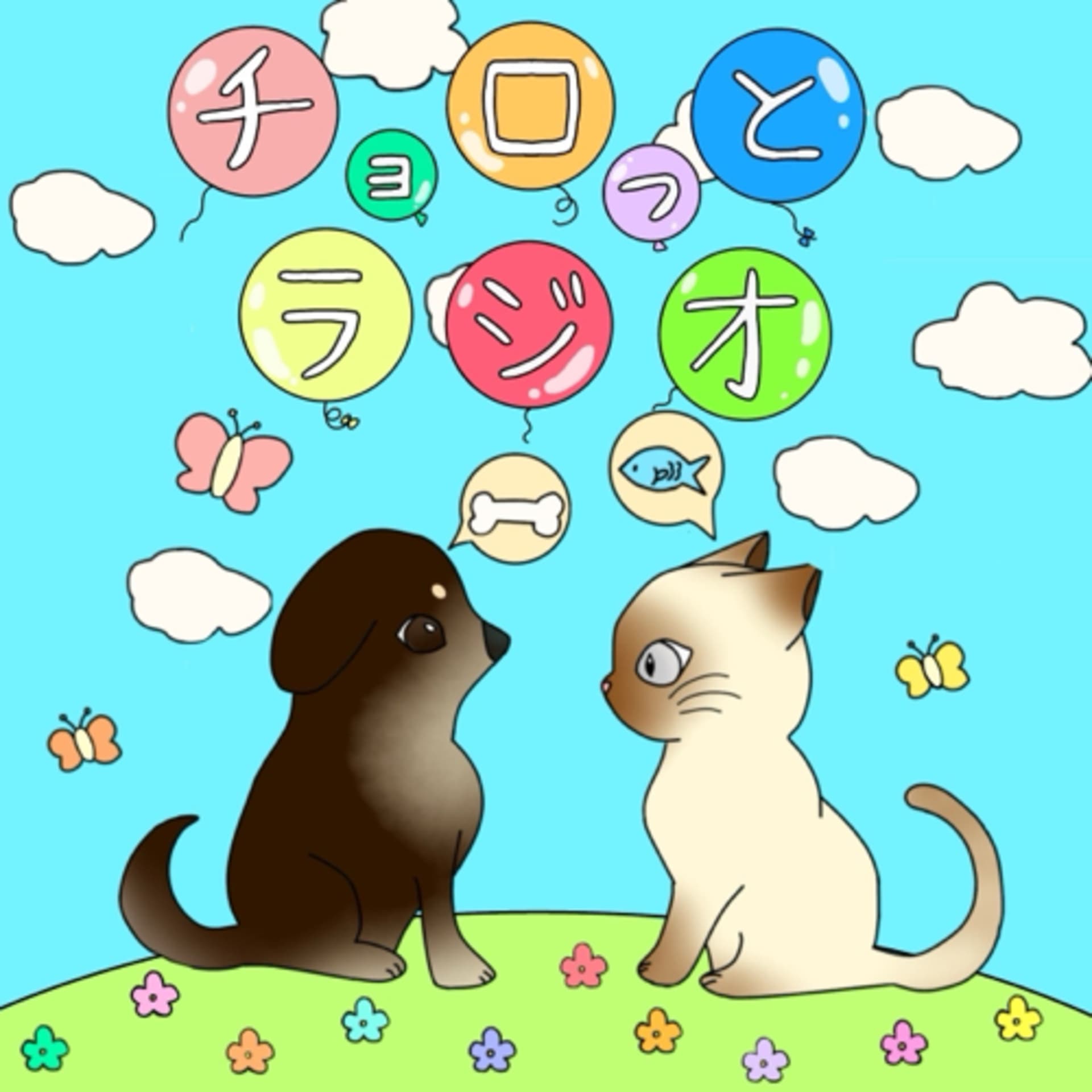 チョロっとラジオ - Podcasts