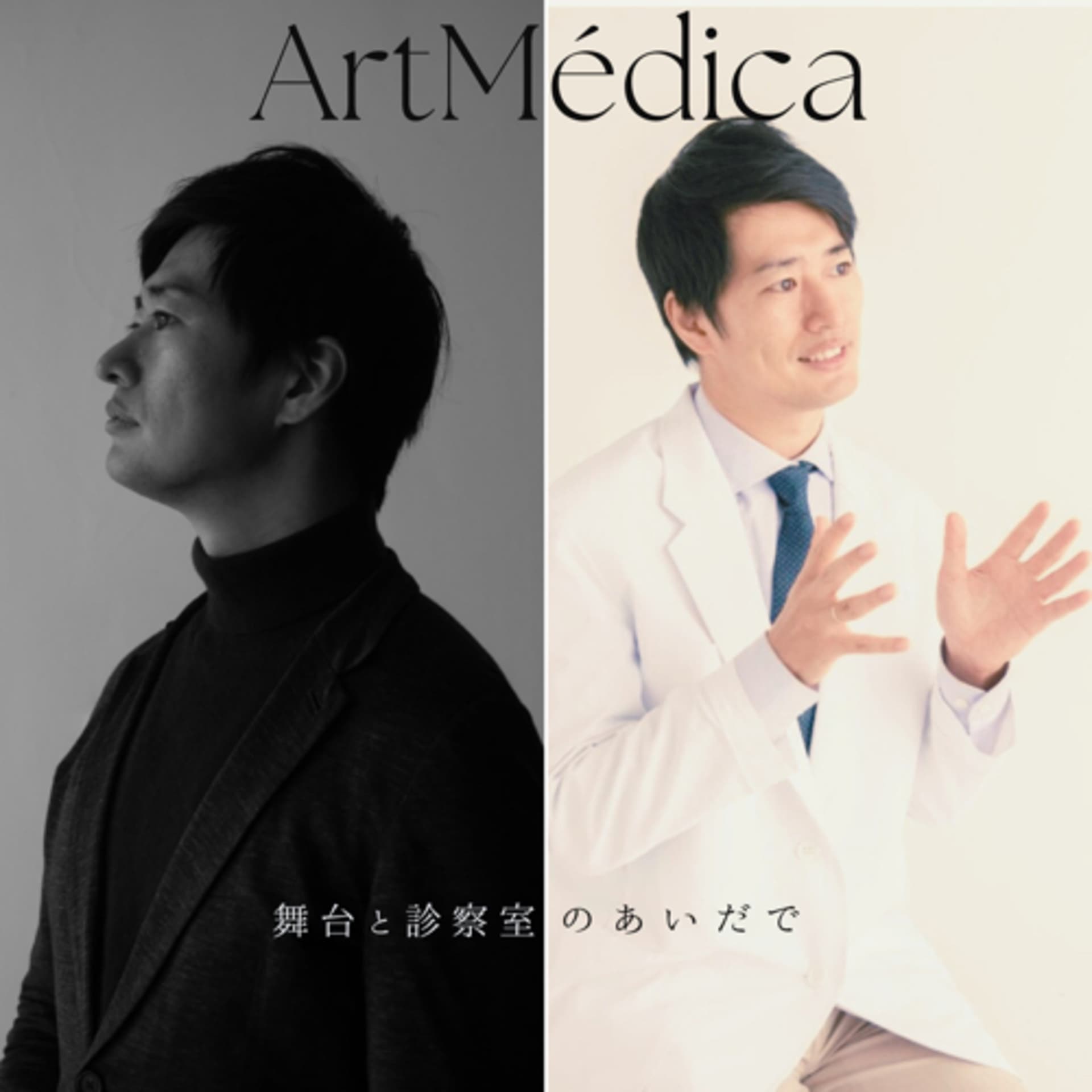 ArtMédica〜舞台と診察室のあいだで〜 - Podcasts