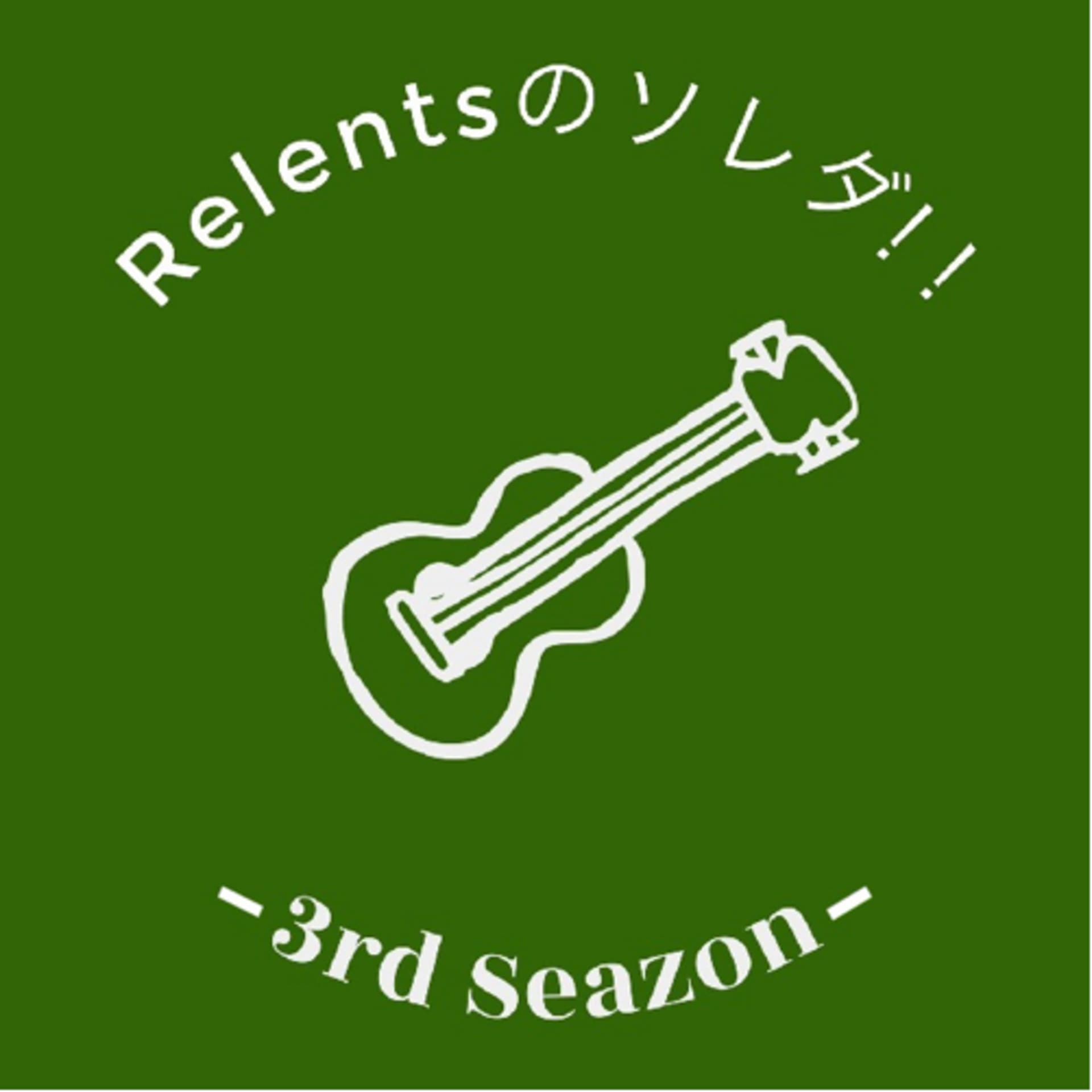 Relentsのソレダ!!-3rd Season- - Podcasts